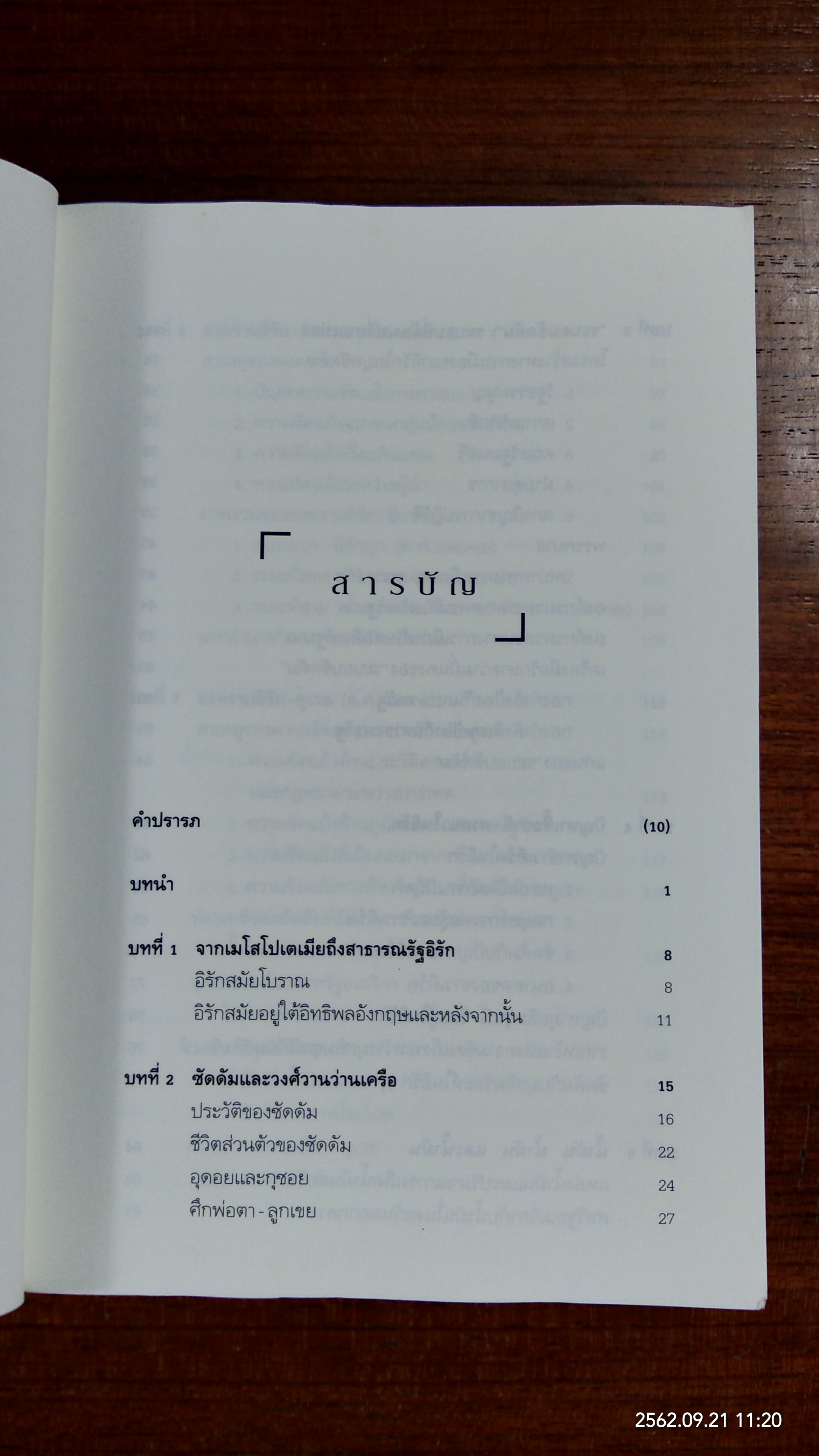 อิรัก : วิกฤตถาวร? / ประทุมพร วัชรเสถียร
