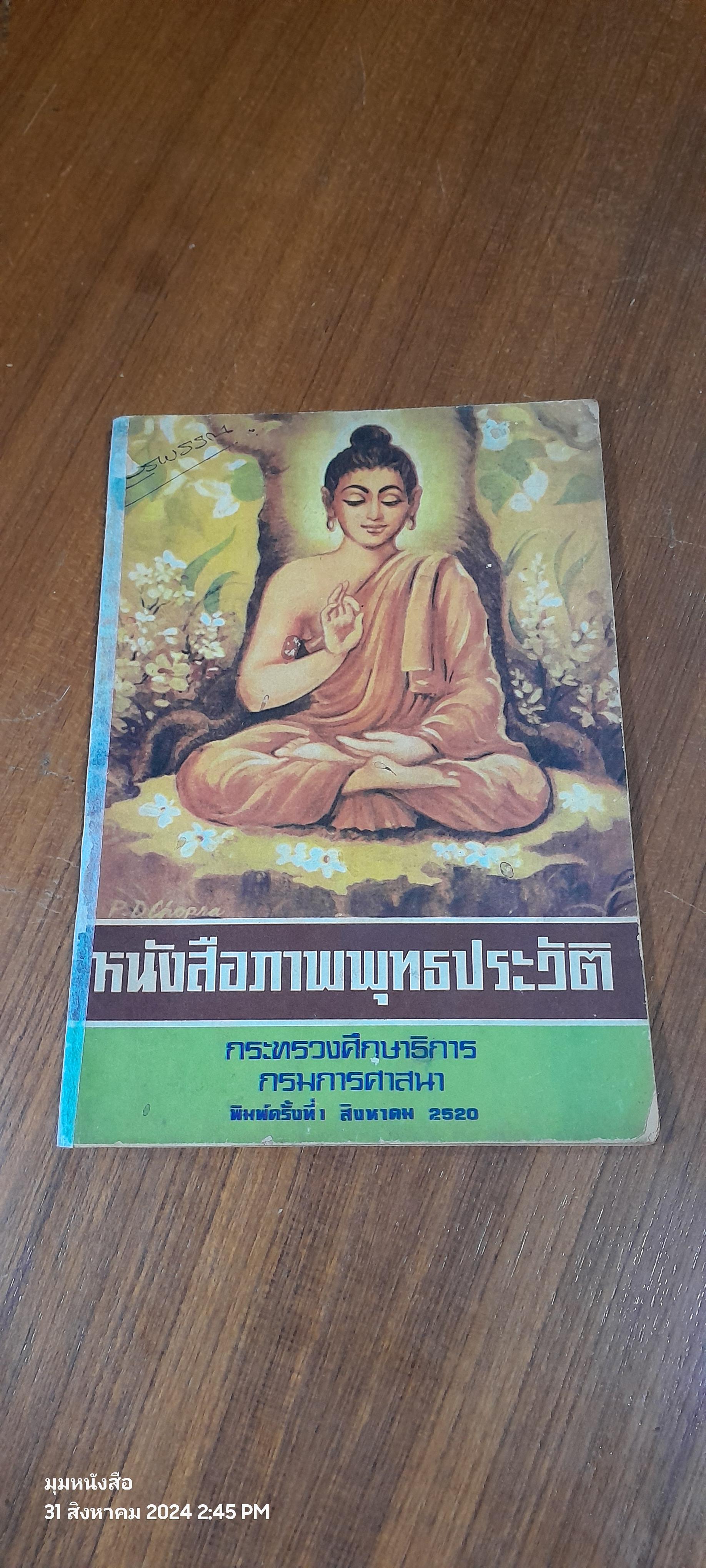 หนังสือภาพพุทธประวัติ / กรมการศาสนา