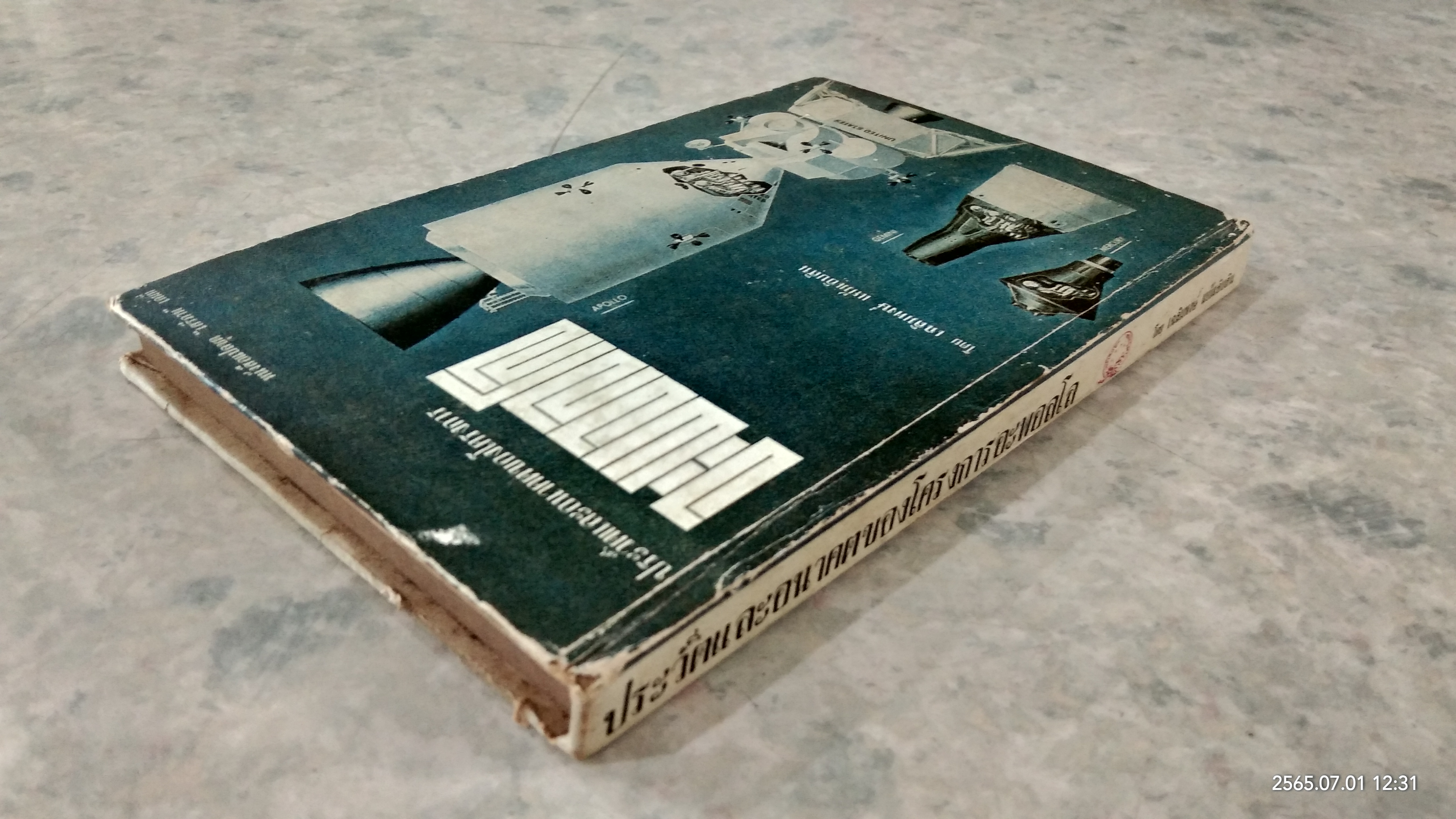 ประวัติและอนาคตของโครงการอะพอลโล / เฉลิมพงษ์ แย้มเอิบสิน