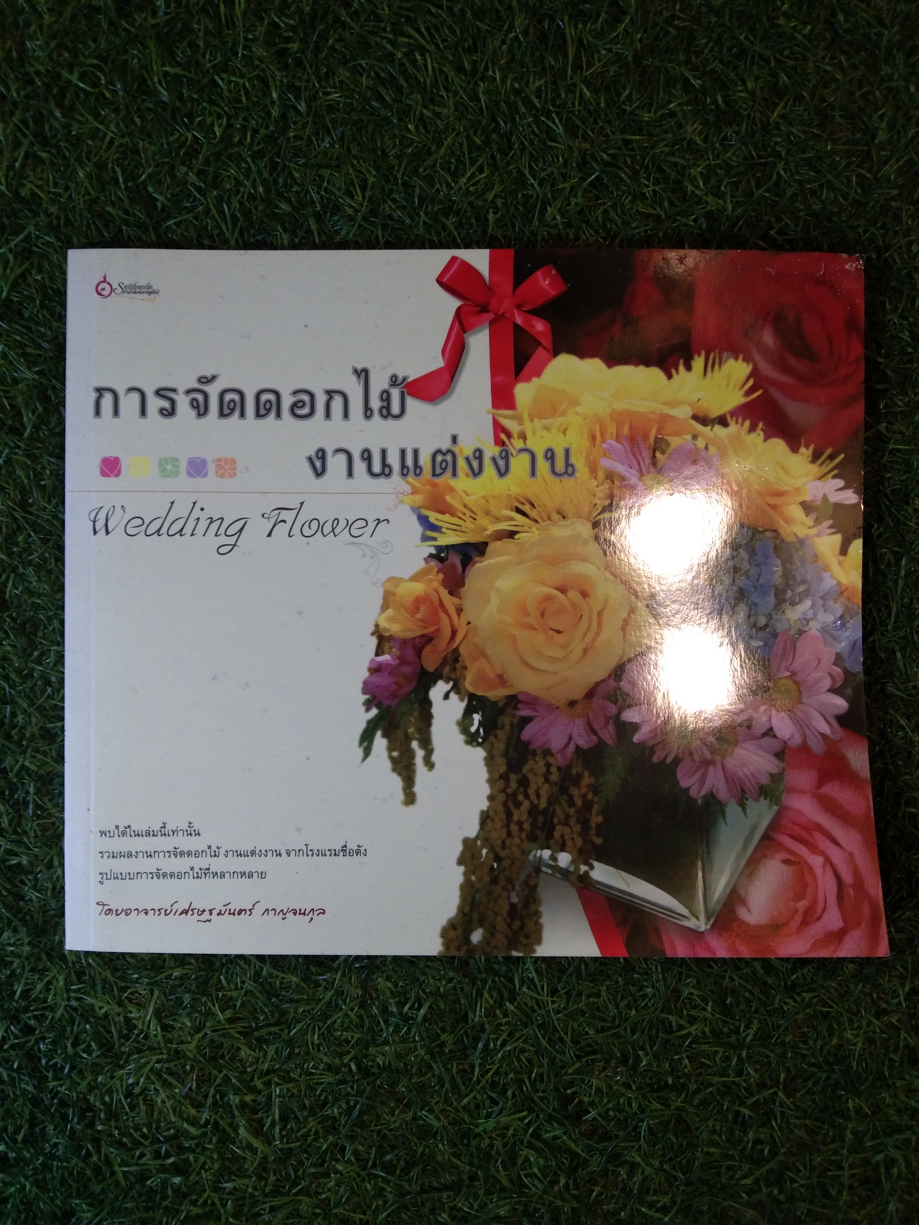 การจัดดอกไม้ งานแต่งงาน Wedding Flower / อาจารย์เศรษฐมนตร์ กาญจนกุล