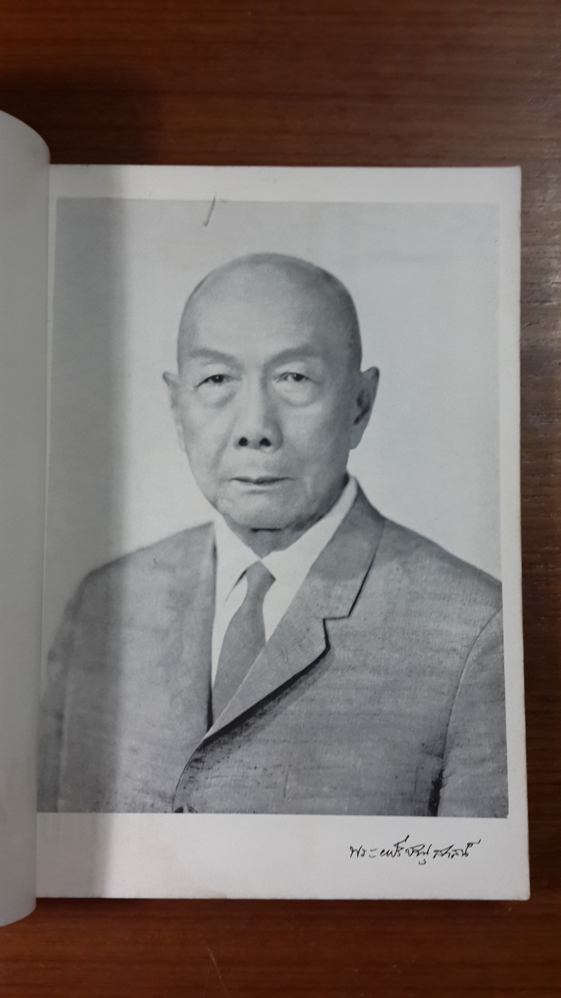 อนุสรณ์ในงานพระราชทานเพลิงศพ พระยาปรีชานุสาสน์ (เสริญ ปันยารชุน)