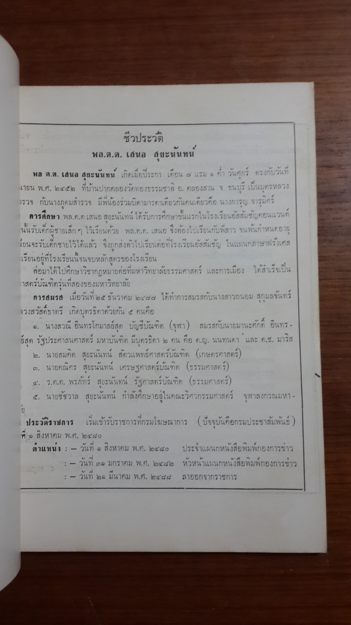 ถนนสายที่นำไปสู่ความตาย : อนุสรณ์ในงานพระราชทานเพลิงศพ พลตำรวจตรี เสนอ สุยะนันทน์