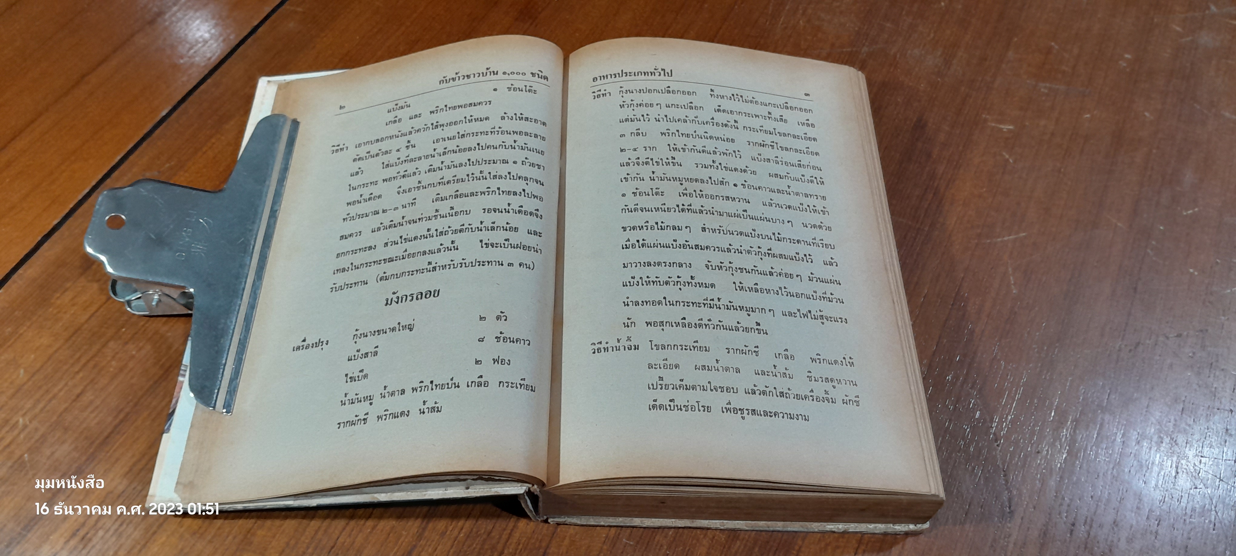 กับข้าวชาวบ้าน 1000 ชนิด / คณะอาจารย์สถาบันการเรือน