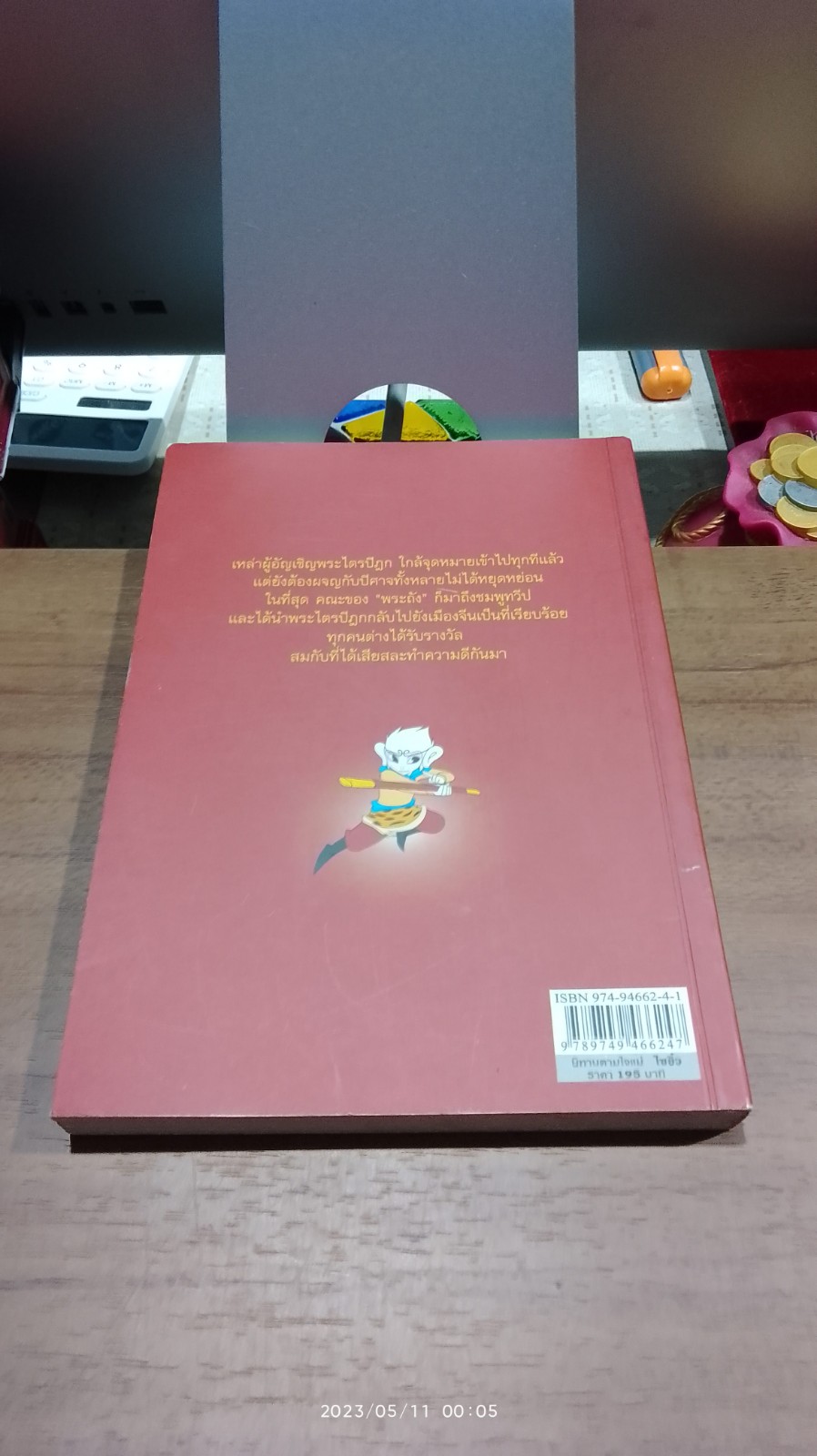 ไซอิ๋ว เล่ม 3 อัญเชิญพระไตรปิฏก / นัทชา ประพัฒน์พรกุล