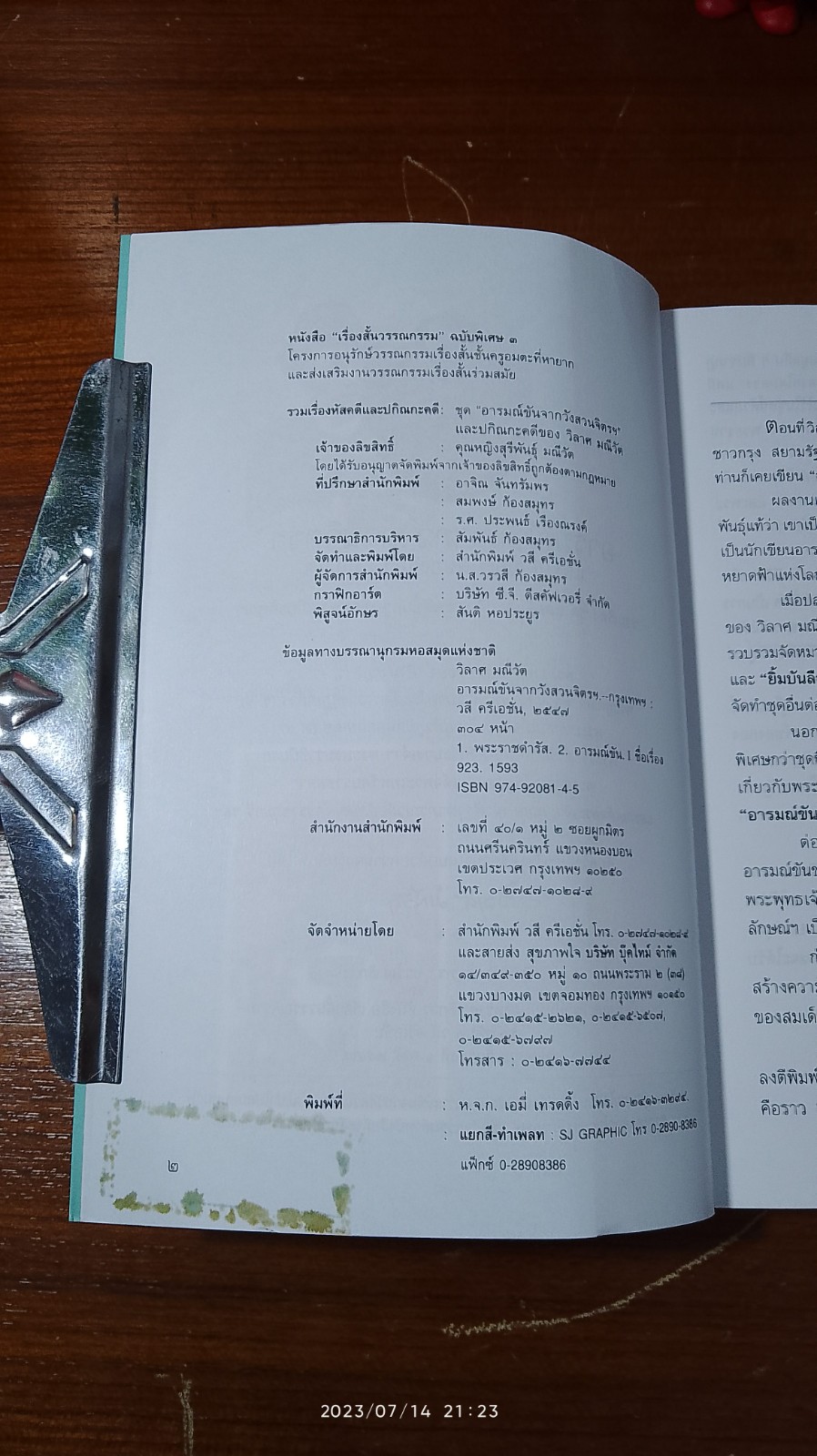 อารมณ์ขันจากวังสวนจิตรฯ และปกิณกะคดีของวิลาศ มณีวัต