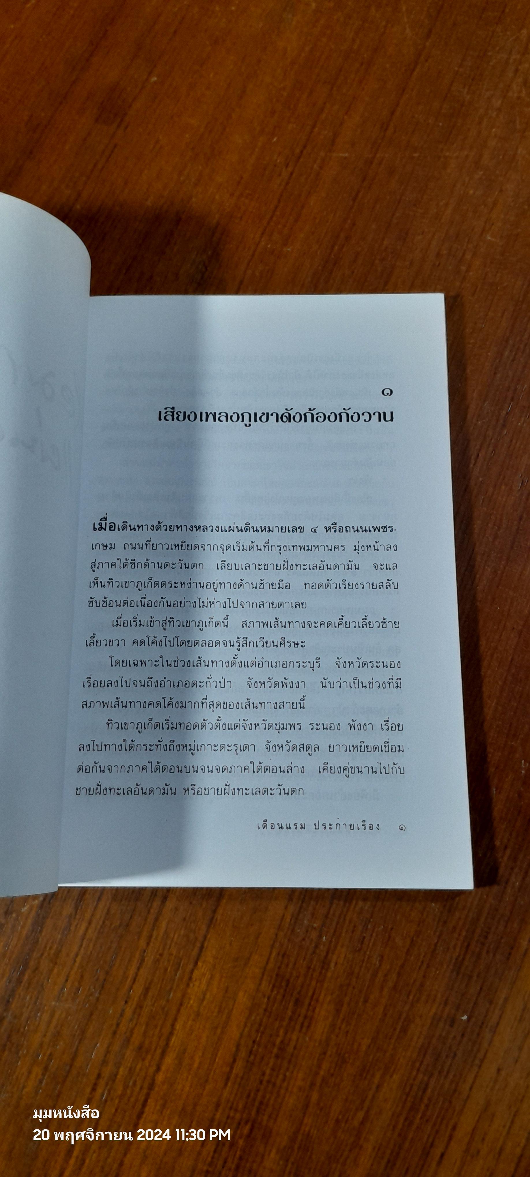 หอมกลิ่นแผ่นดินเกิด / เดือนแรม ประกายเรือง