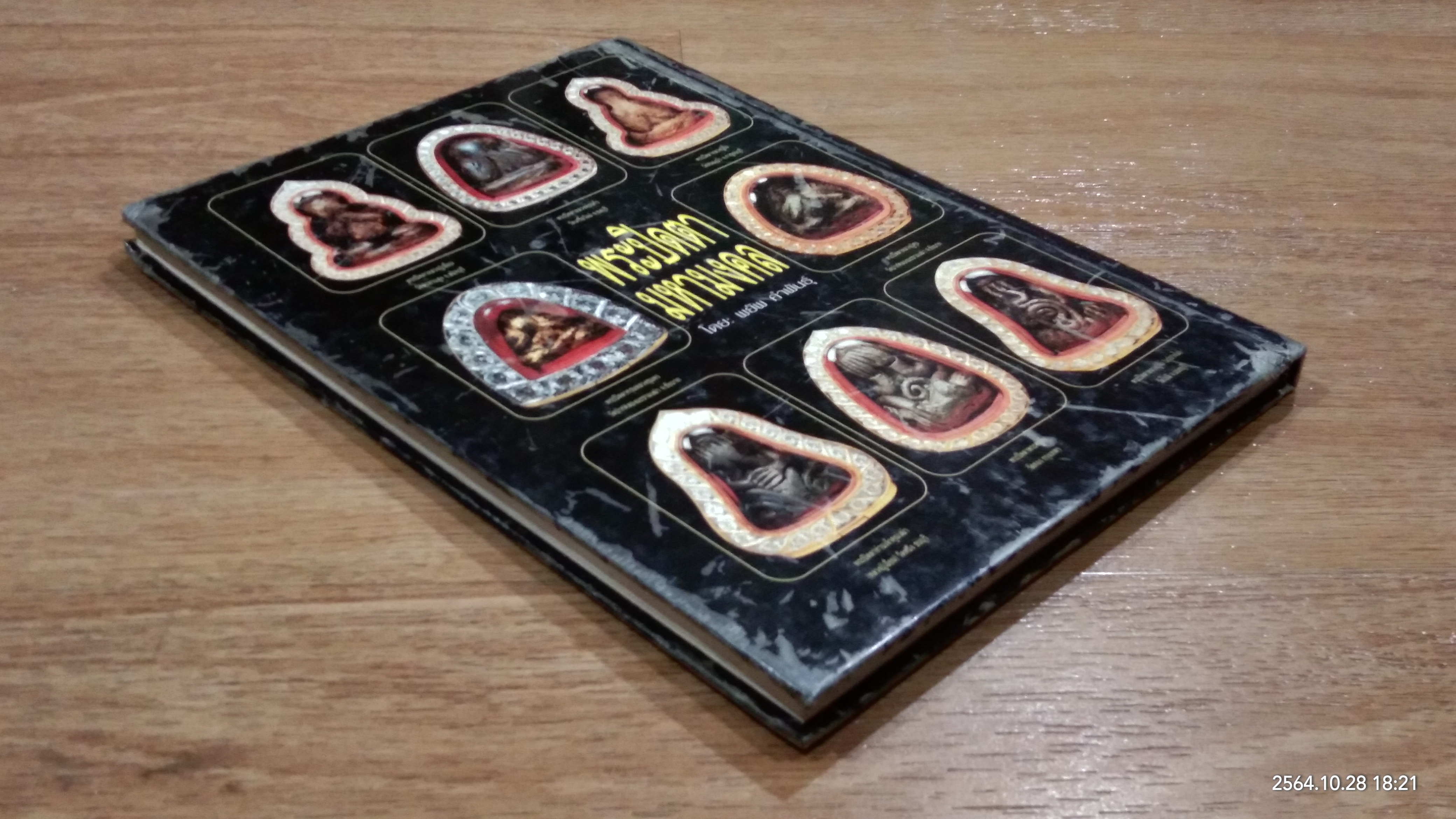 หนังสือพระเครื่องคนดัง ฉบับ "พระปิดตามหามงคล" โดย พยัพ คำพันธุ์