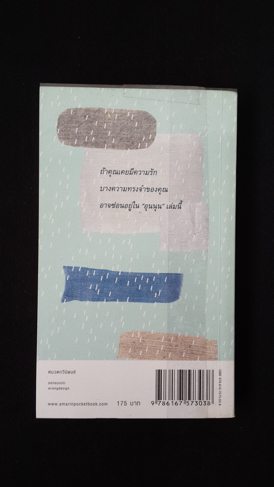 กาลครั้งหนึ่งทุกสถานที่เคยมีรัก : อุนนุนหมายเลข ๒ / นิ้วกลม