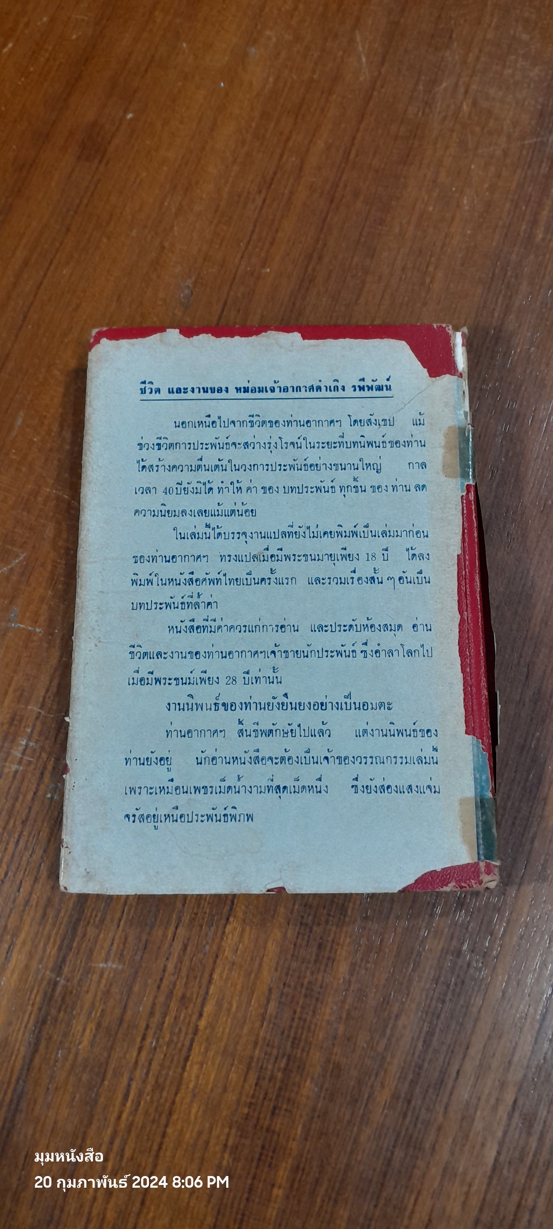 ชีวิตและงานชอง มจ.อากาศดำเกิง (สภาพไม่สมบูรณ์)
