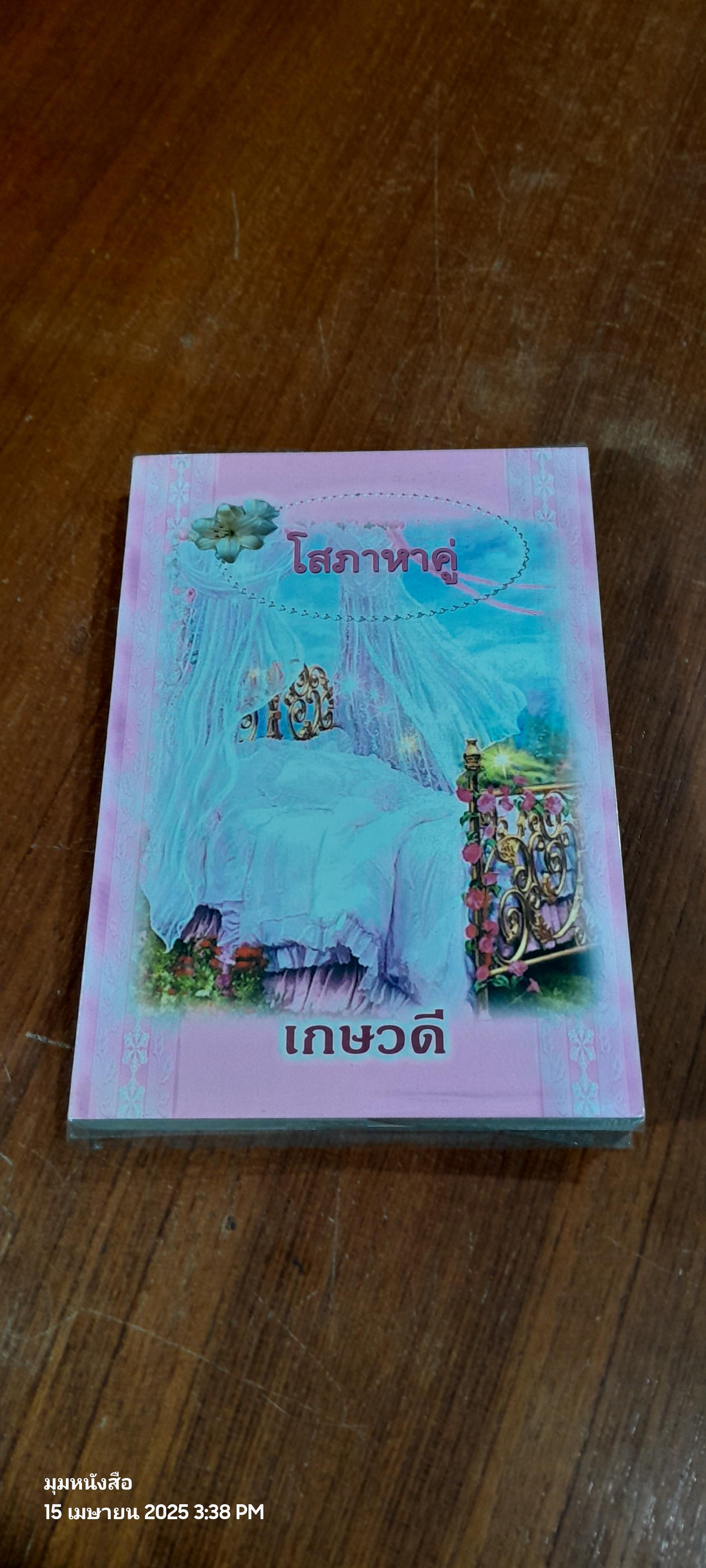 โสภาหาคู่ / เกษวดี