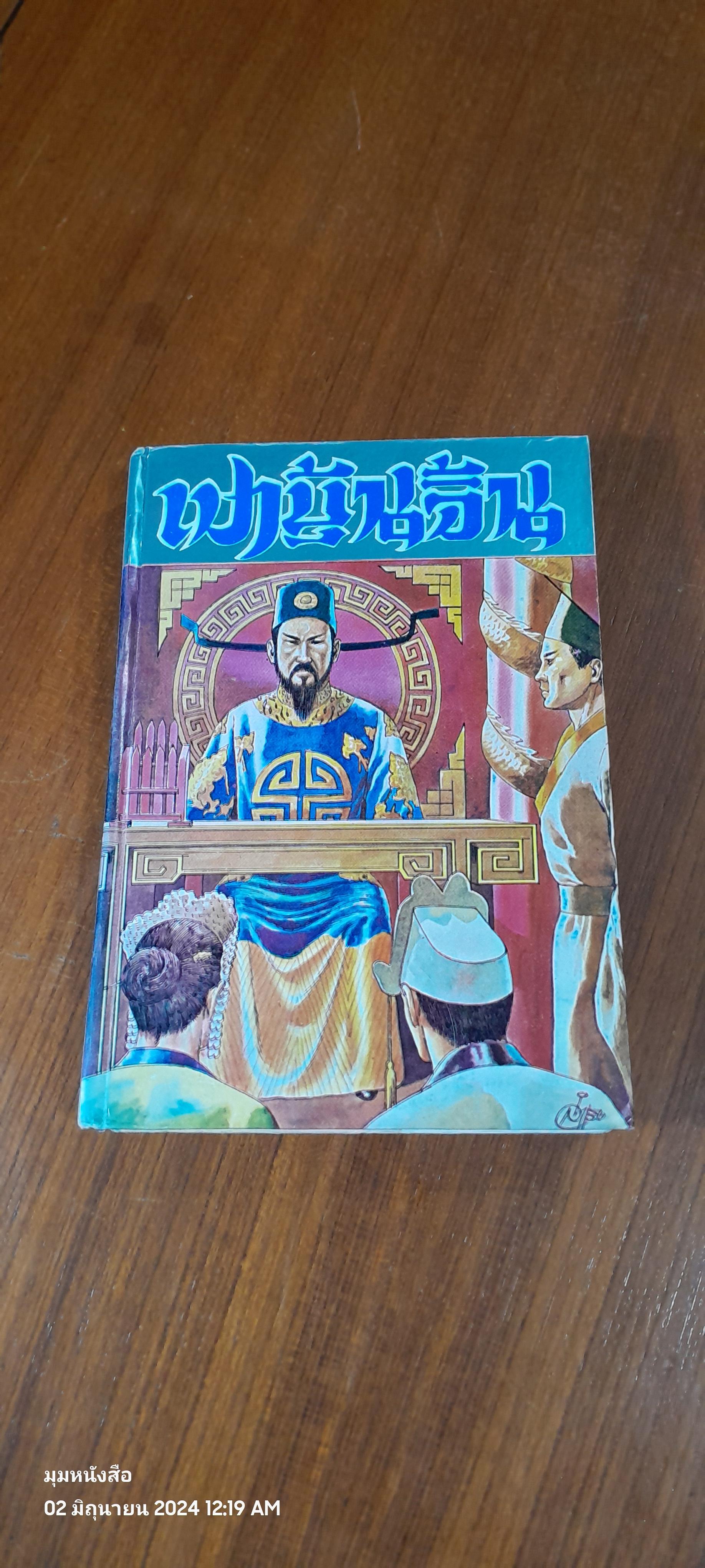 พงศาวดารจีน เรื่อง เปาบุ้นจิ้น ภาค 2 / สนิท กัลยาณมิตร