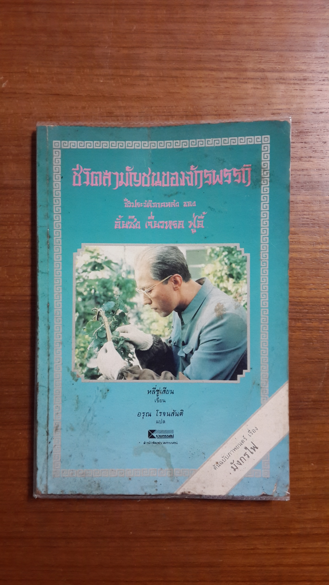 ชีวิตสามัญชนของจักรพรรดิ / หลี่ซู่เสียน