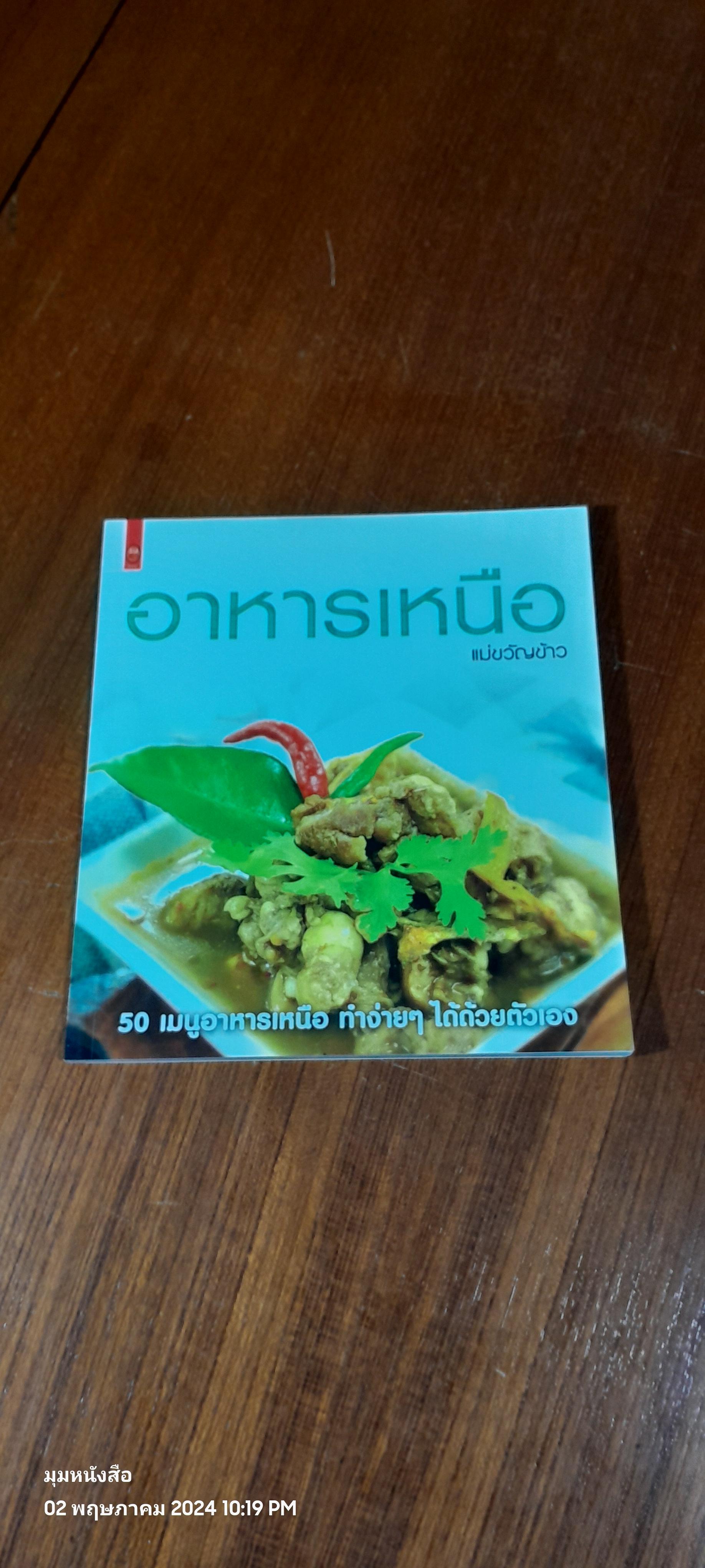 อาหารเหนือ / แม่ขวัญข้าว