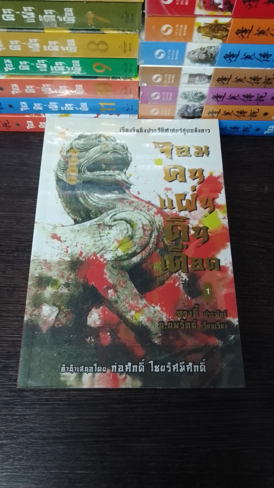 จอมคนแผ่นดินเดือด (23 เล่มจบ) / หวงอี้