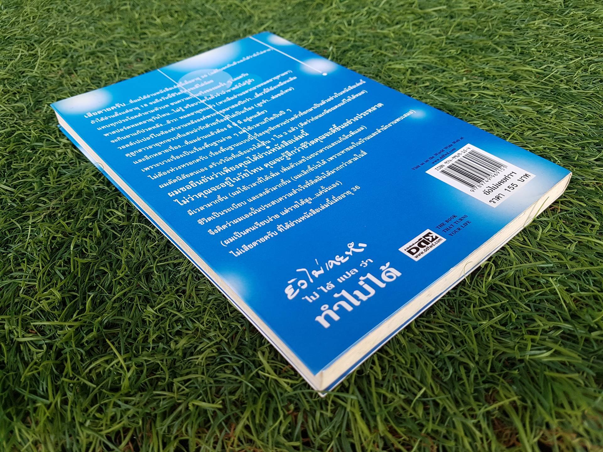 ยังไม่เคยทำ ไม ได้ แปล ว่า ทำไมได้ / นวพันธ์ ปิยะวรรณกร