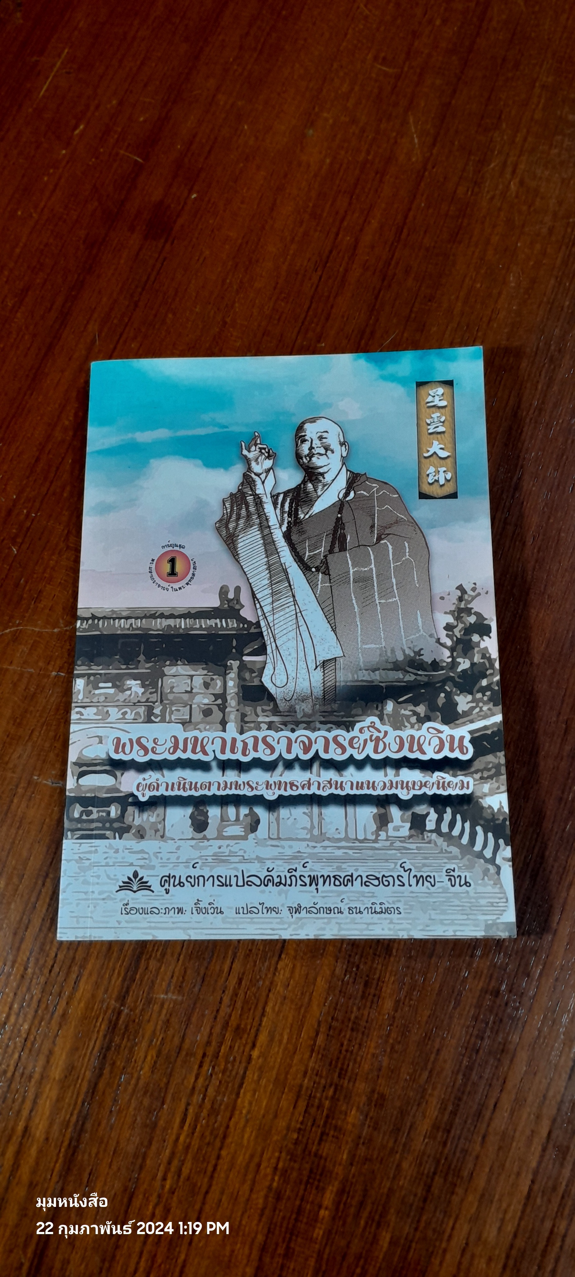 พระมหาเถราจารย์ซึงหวิน ผู้ดำเนินตามพระพุทธศาสนาแนวมนุษยนิยม