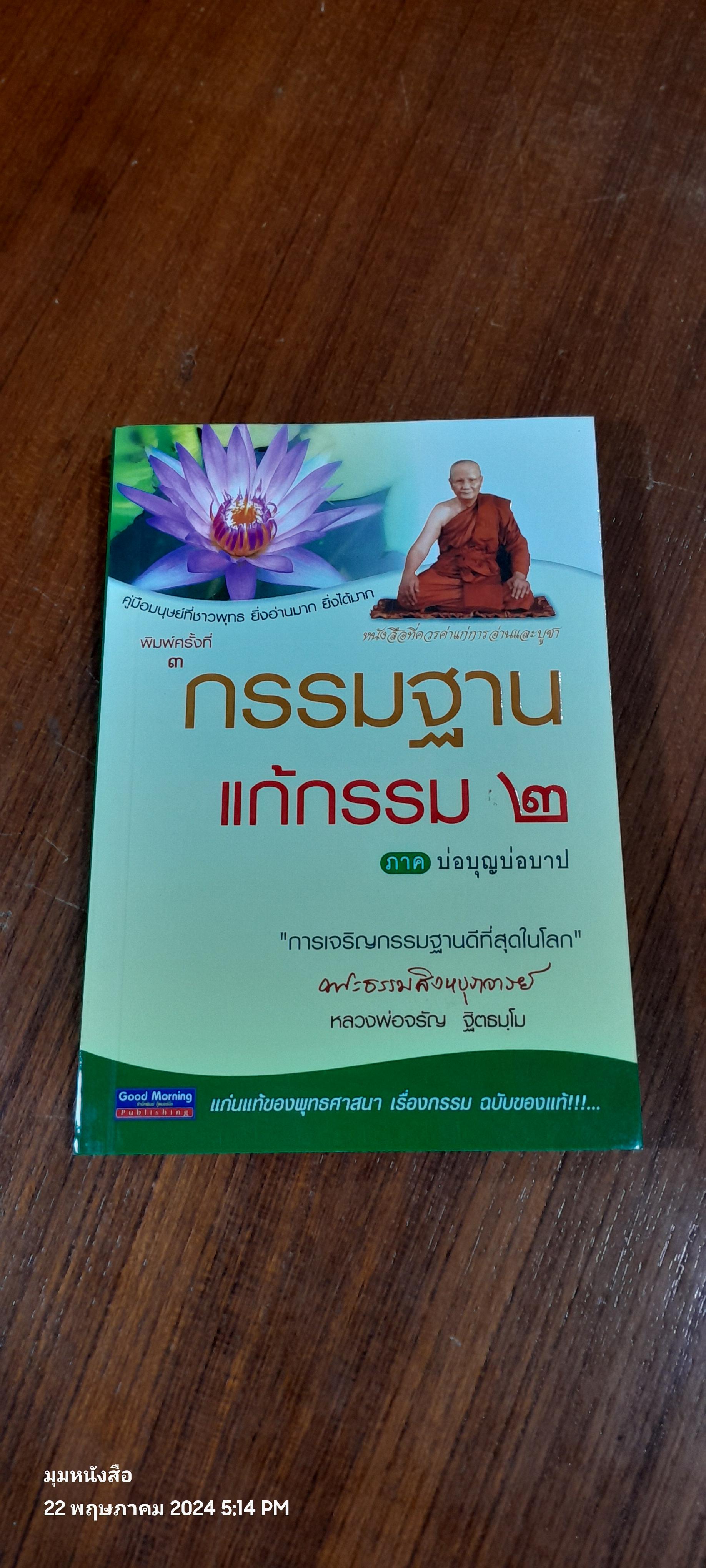 กรรมฐาน แก้กรรม ๒ ภาค บ่อบุญบ่อปาบ / หลวงพ่อจรัญ ฐิตธฺมโม