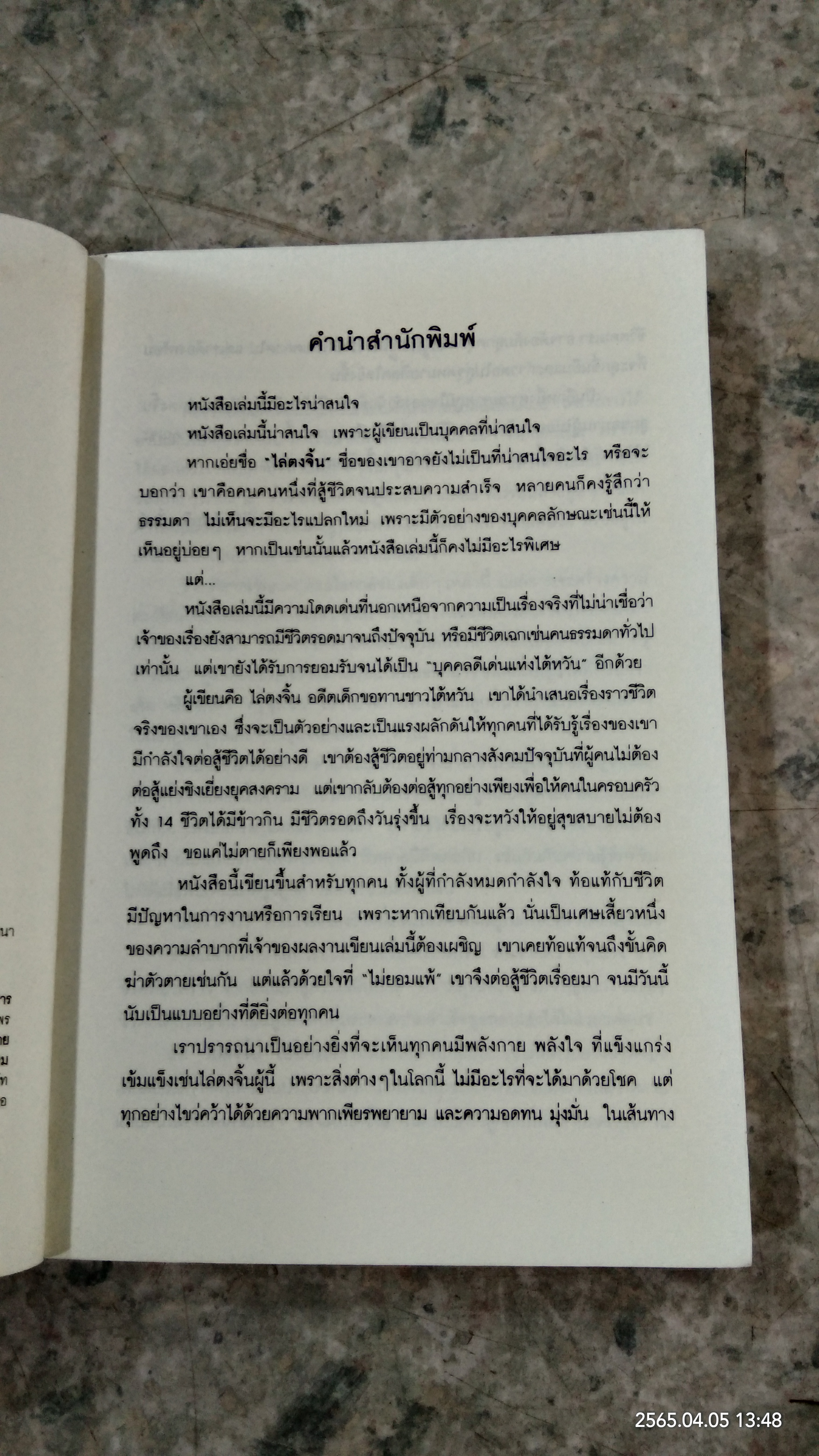 ไล่ตงจิ้น ลูกขอทาน ผู้ไม่ยอมแพ้ต่อชะตาชีวิต