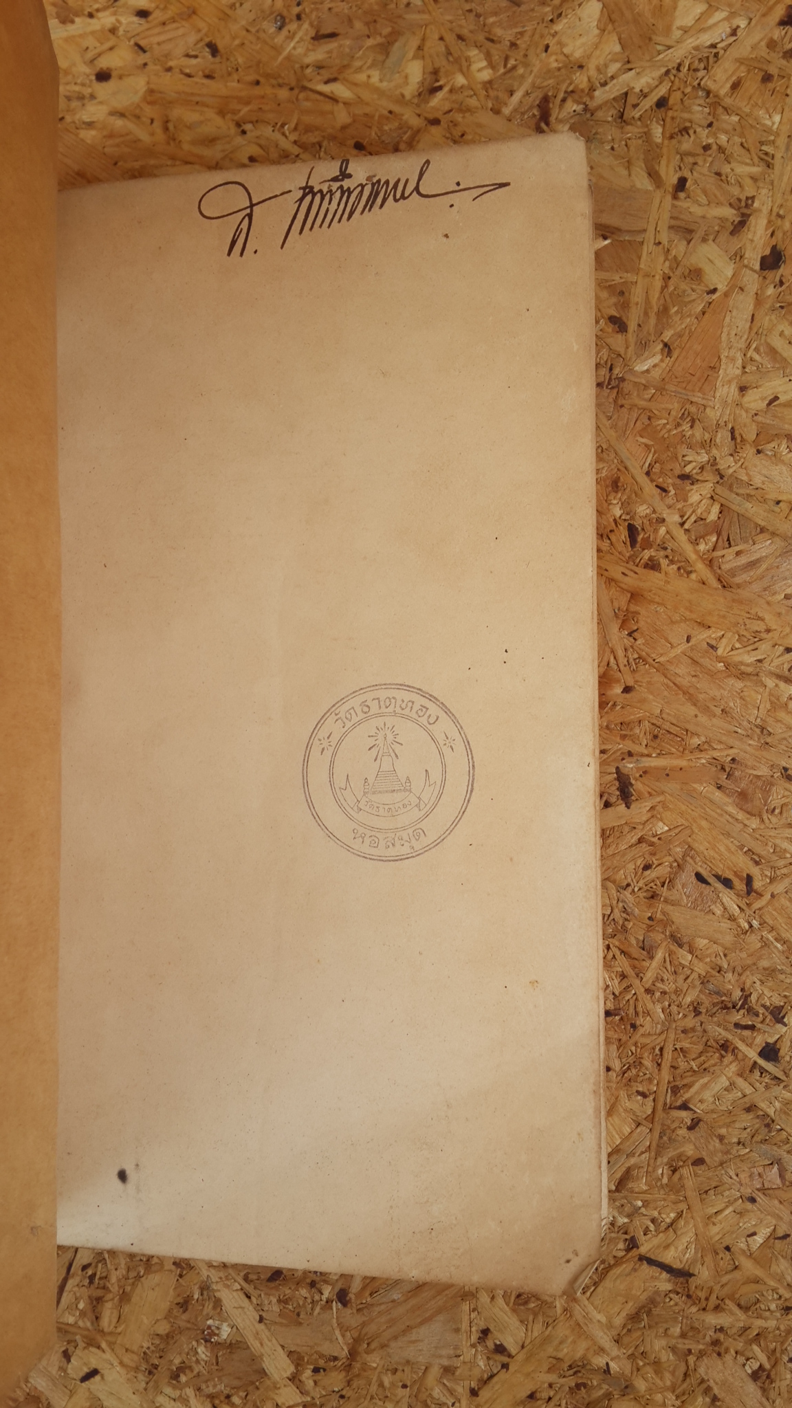 แม่พริ้ง - ผู้ใจบุญ : อนุสรณ์ในงานพระราชทานเพลิงศพ เรืออากาศโท สันต์ รูปะสุต (มีตราห้องสมุด)