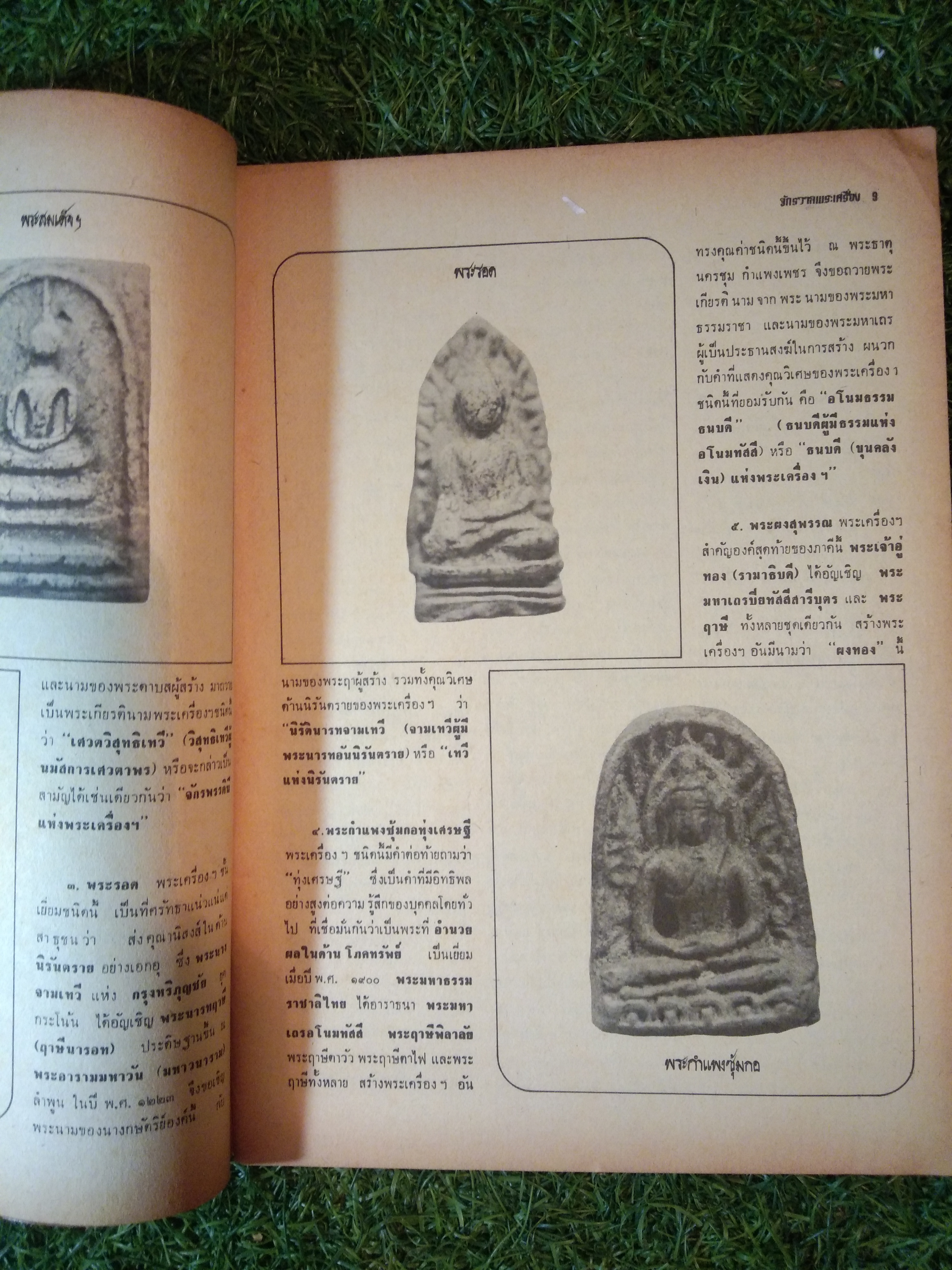 จักรวาล ฉบับที่ 17 พระเครื่อง (หนังสือสภาพไม่สมบูรณ์)