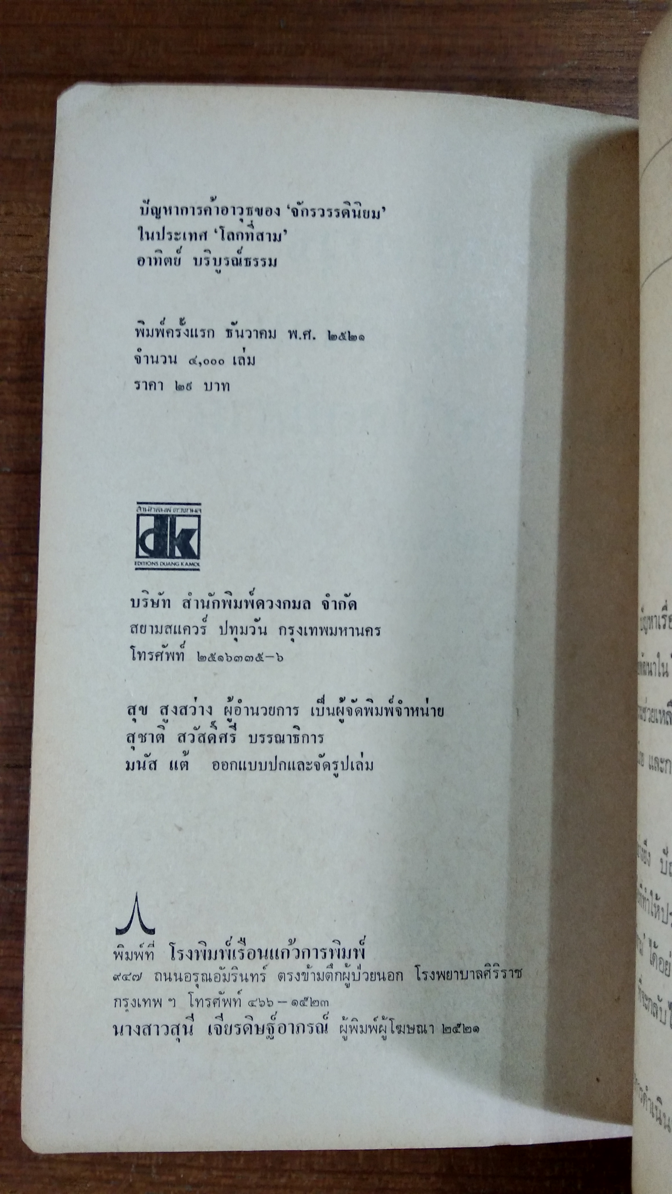 ปัญหาการค้าอาวุธของ'จักรวรรดินิยม'ในประเทศ'โลกที่สาม' / อาทิตย์ บริบูรณ์ธรรม