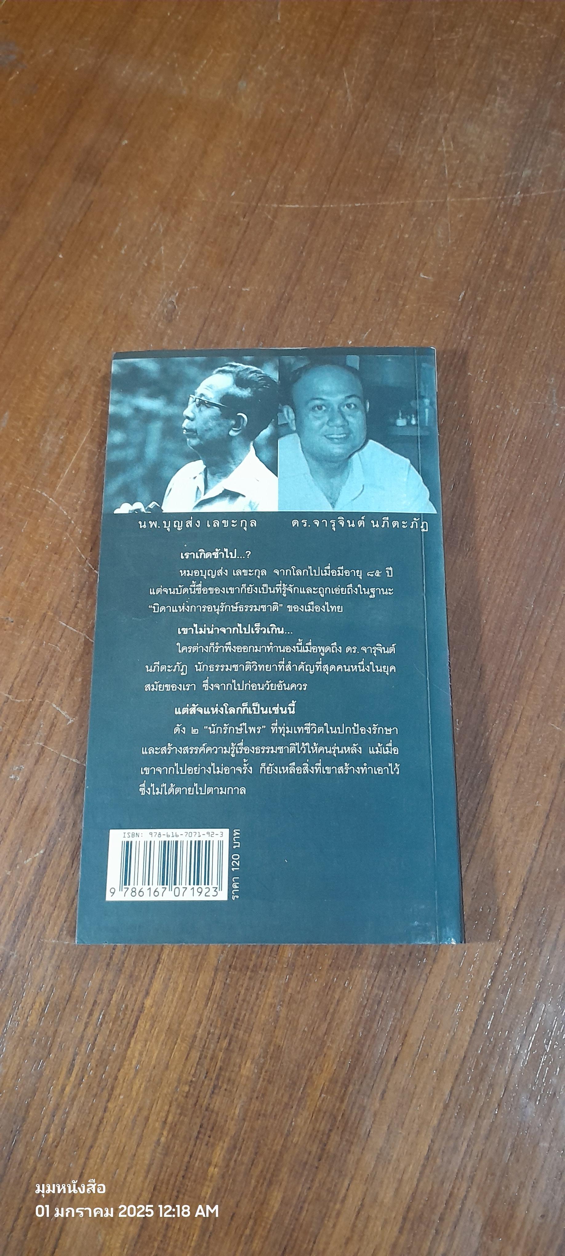 นักรักษ์ไพร / วีระศักดิ์ จันทร์ส่งแสง