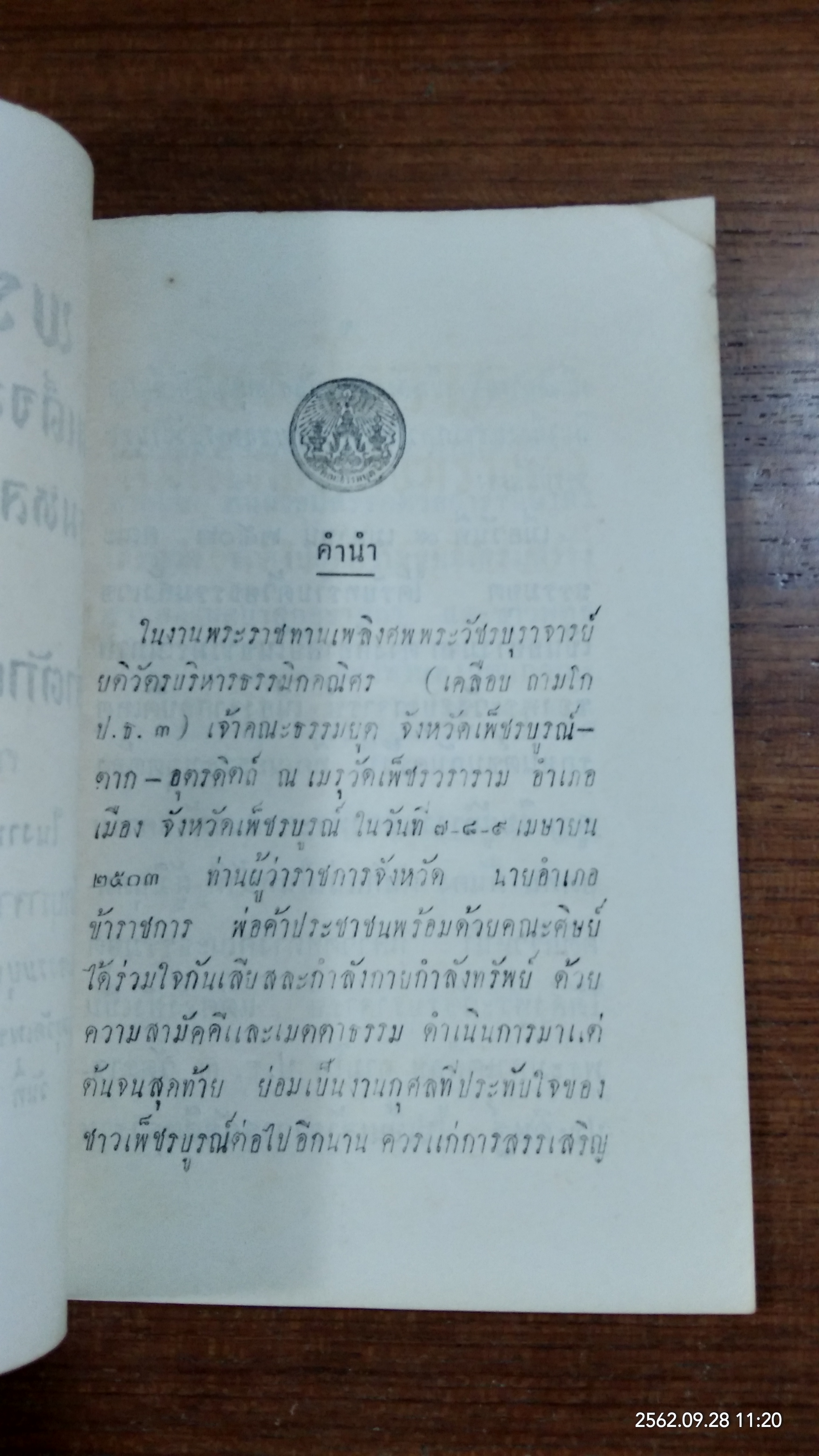 คำตักเตือนด้วยหวังดี : อนุสรณ์ในงานพระราชทานเพลิงศพ พระวัชรบุราจารย์ (เคลือบ ถามโก)