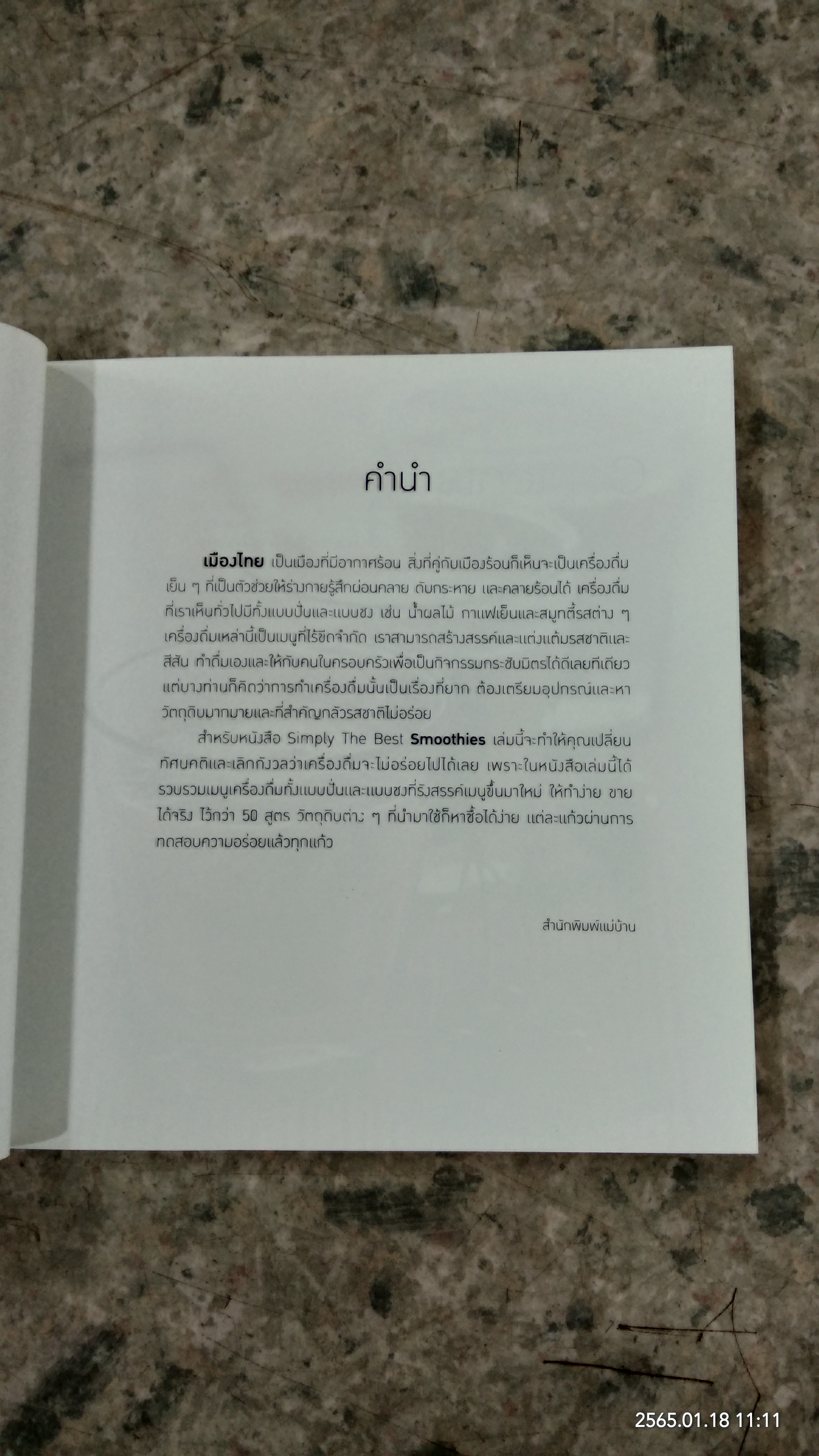 SMOOTHIES / แม่บ้าน