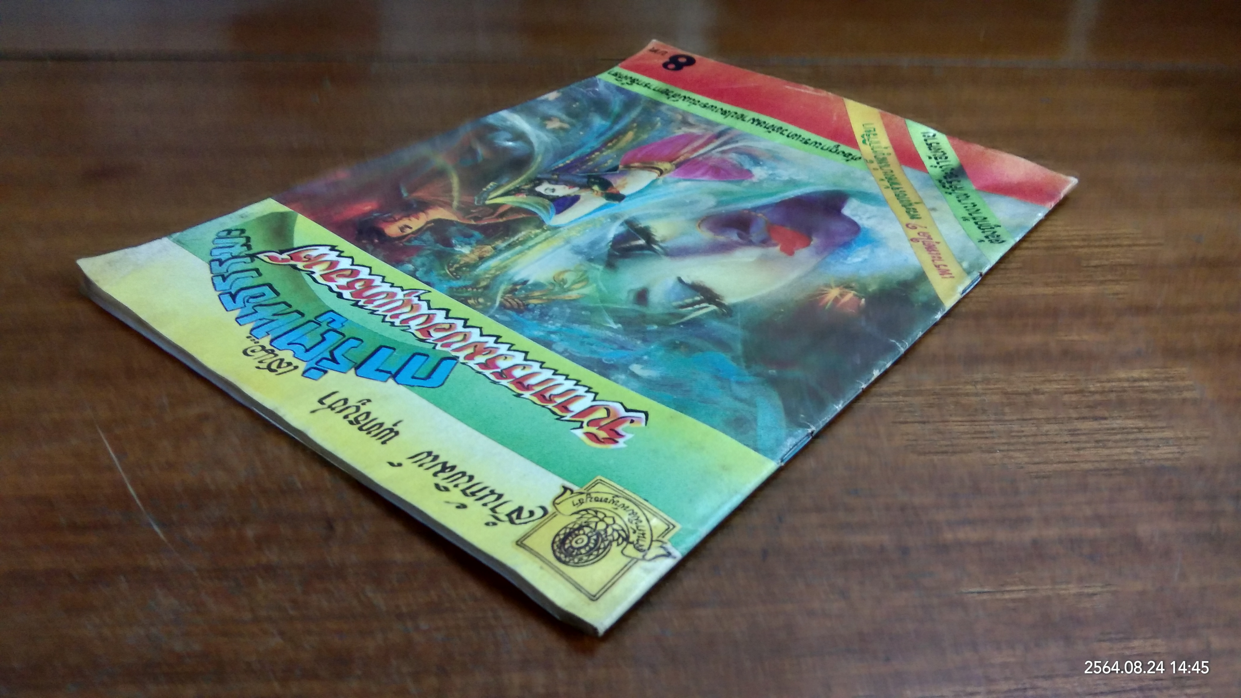 การ์ตูนธรรมะ วิบากกรรมของพุทธองค์ / สำนักพุทธบูชา