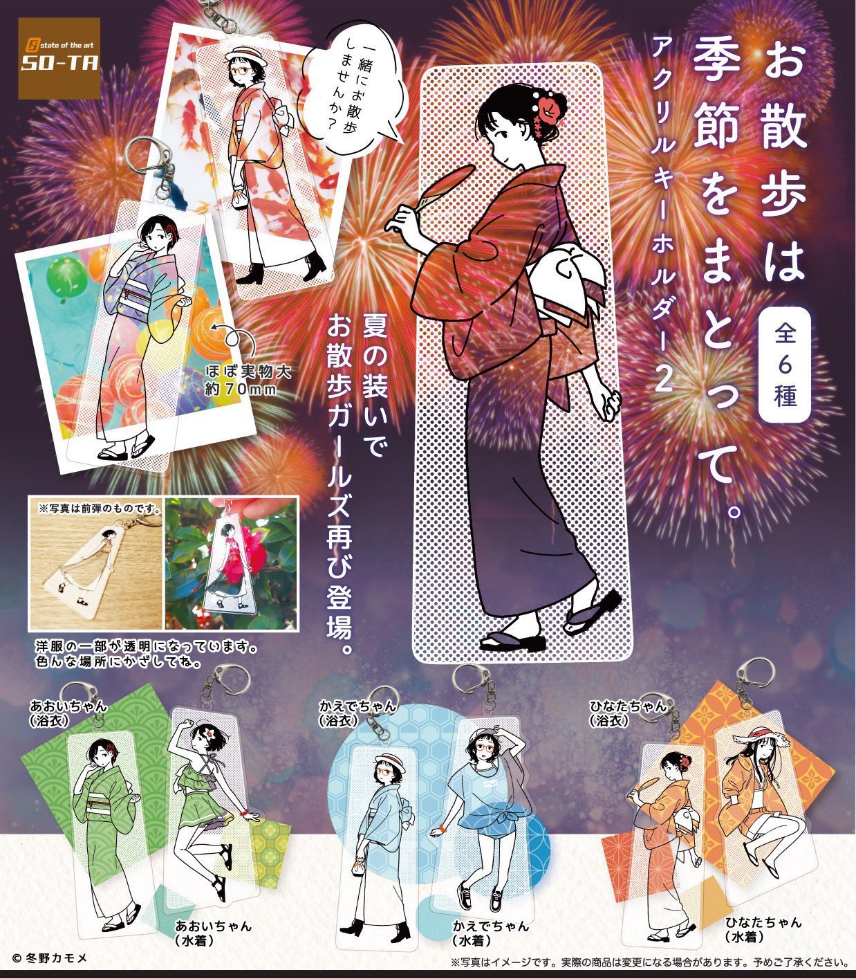 พวงกุญแจอะคริลิค Walking around the season จากศิลปินญี่ปุ่น Kamome Fuyuno ตรงที่เป็นเสื้อผ้าจะทำเป็นแบบใส ไว้ถ่ายกับพื้นหลังน่ารัก ๆ เปลี่ยนลายชุดได้ เฉพาะตัวอะคริลิกสูงประมาณ 6.5 ซม. มี 6 แบบให้เลือก