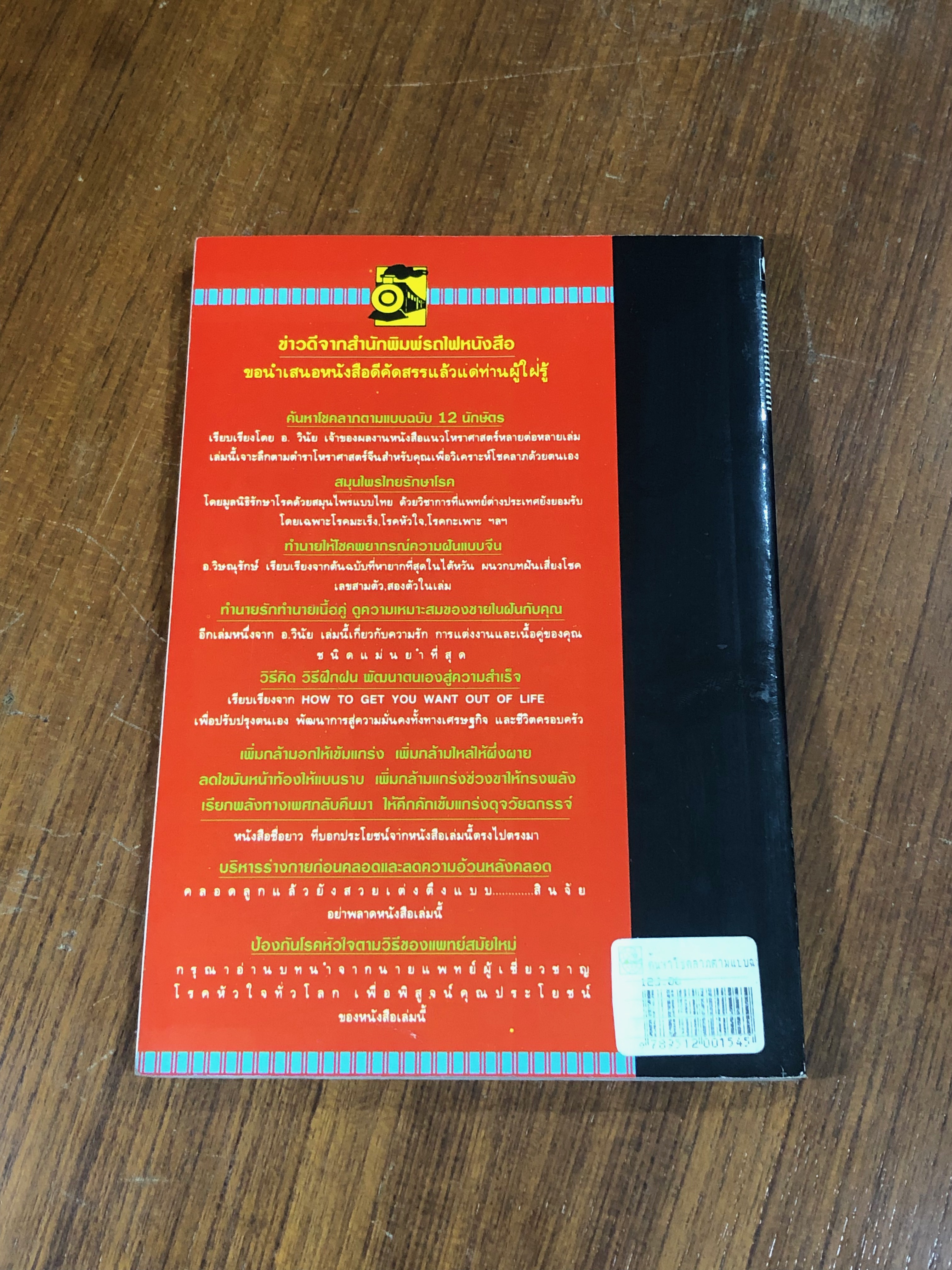 ค้นหาโชคลาภ ตามแบบฉบับ 12 นักษัตร / วินัย กีรติกานท์สกุล