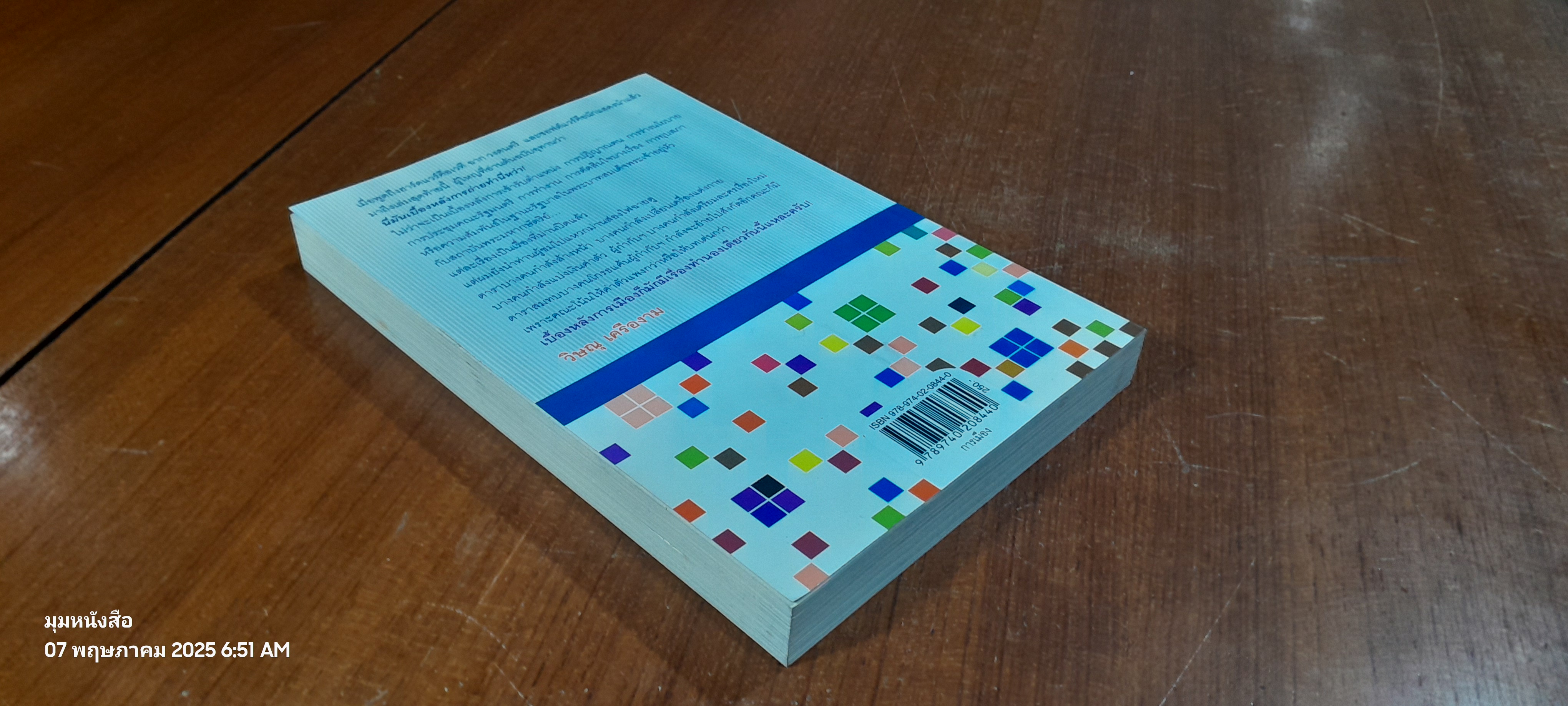 หลังม่านการเมือง / วิษณุ เครืองาม