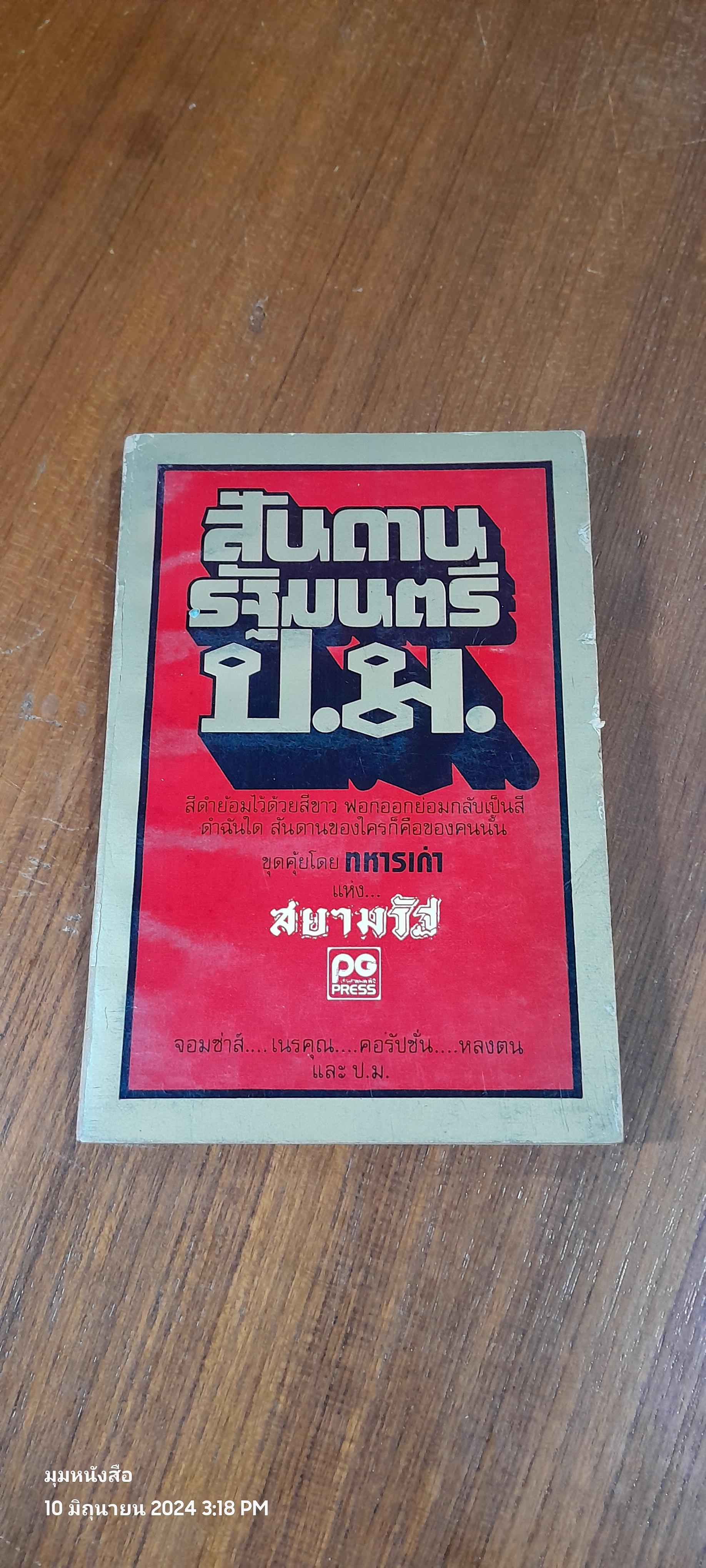 สันดานรัฐมนตรี ป.ม. / ทหารเก่า