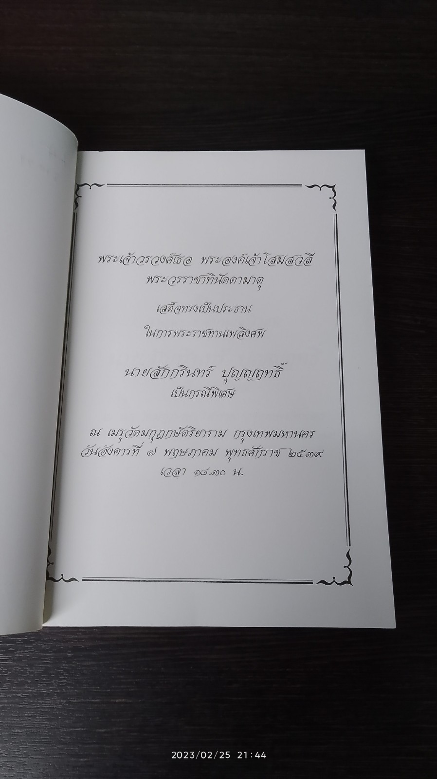อนุสรณ์ในงานพระราชทานเพลิงศพ นายสักกรินทร์ ปุญญฤทธิ์
