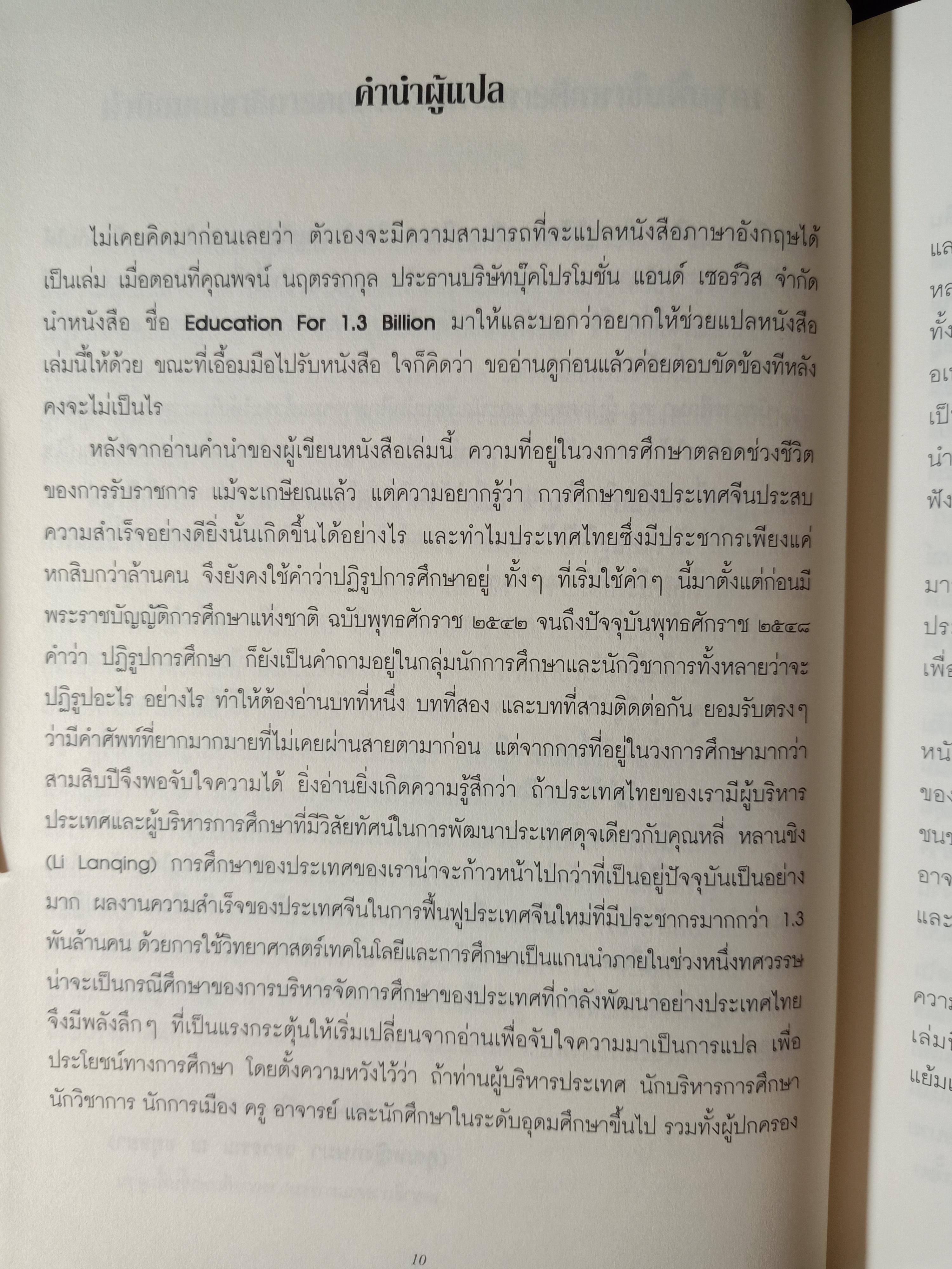 การศึกษาเพื่อประชากร 1,300 ล้าน สิบปีของการปฏิรูปและพัฒนาการศึกษา โดย หลี่ หลานชิง / ดร.เนาวรัตน์ แย้มแสงสังข์