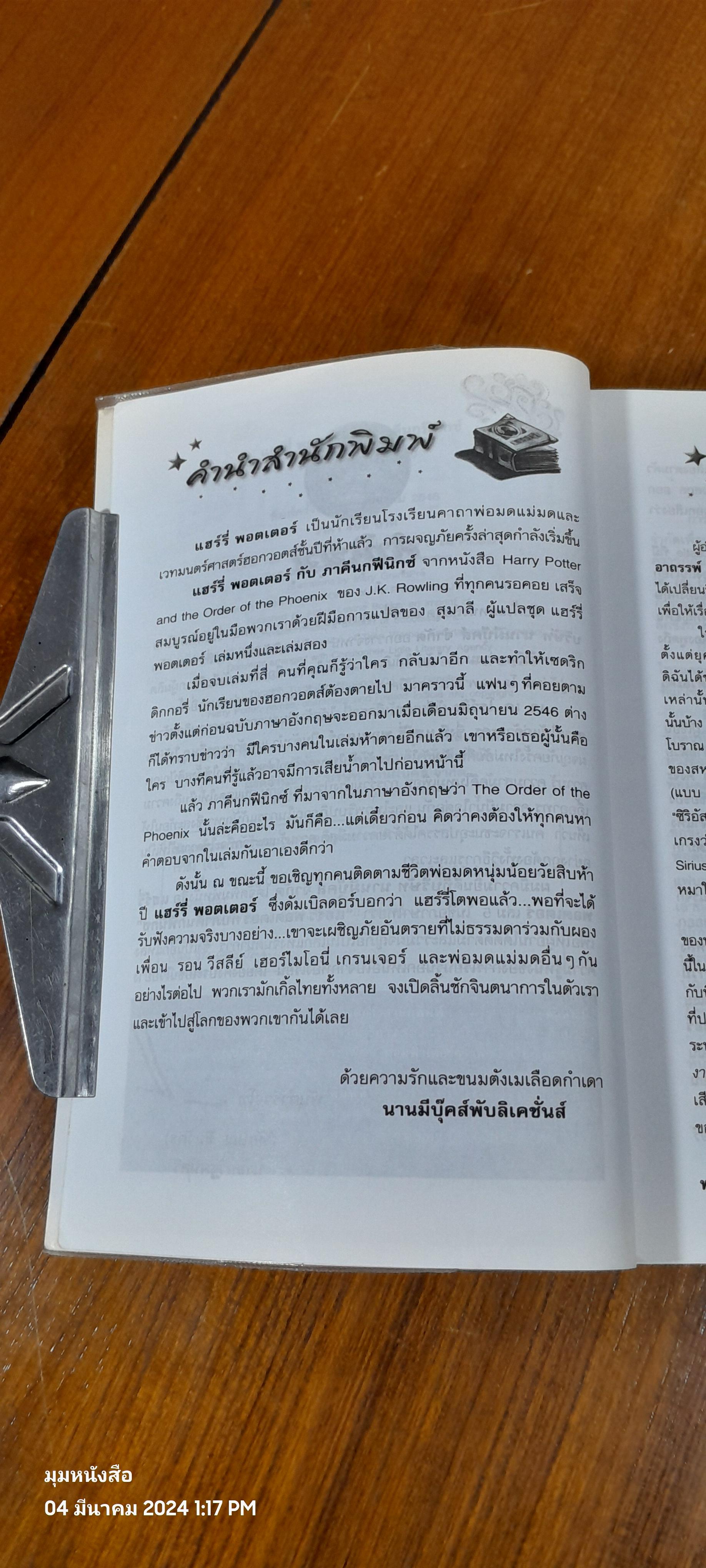 แฮร์รี่ พอตเตอร์ กับ ภาคีนกฟีนิกซ์ / J.K. ROWLING