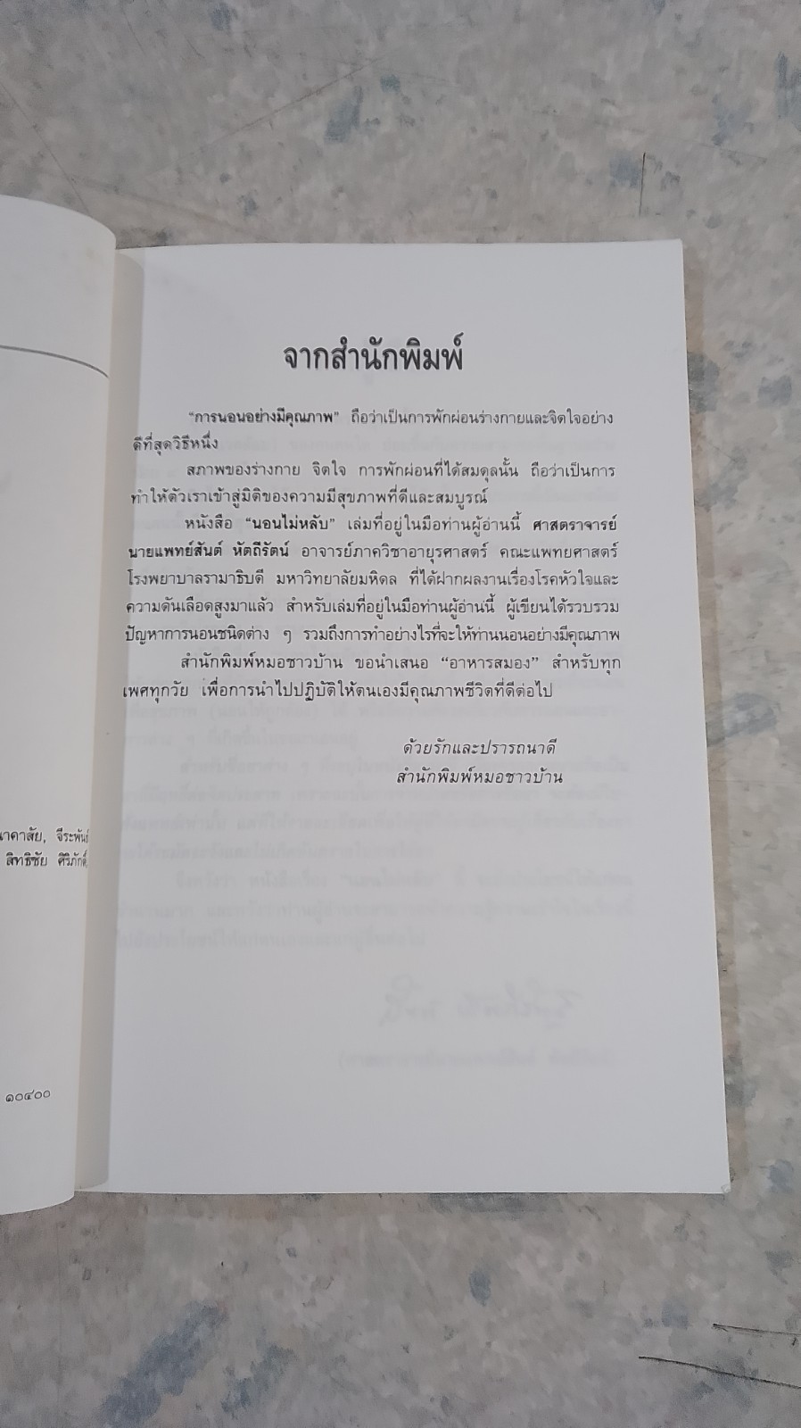 นอนไม่หลับ / ศ.น.พ.สันต์ หัตถีรัตน์