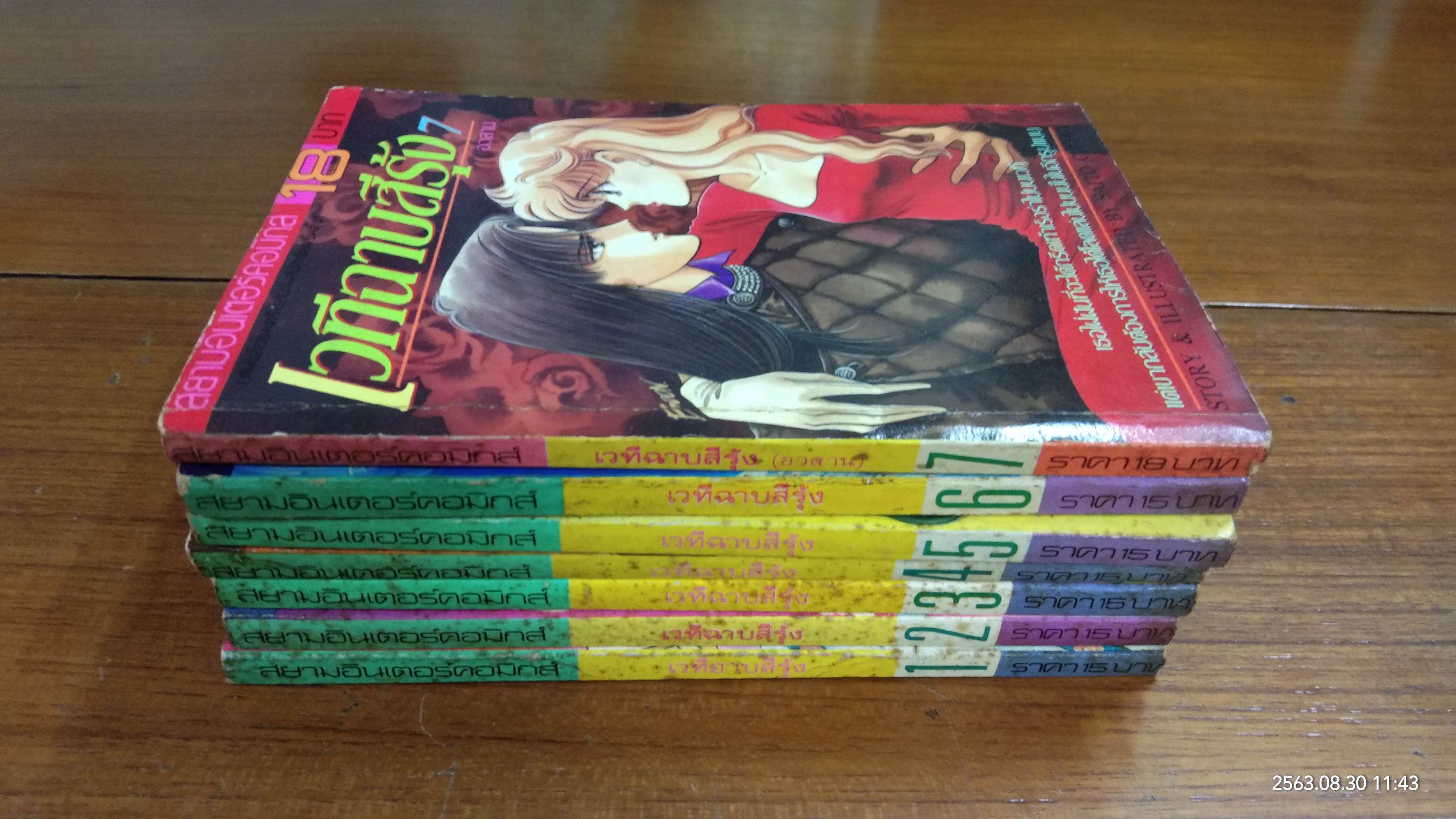 เวทีฉาบสีรุ้ง (7เล่มจบ)