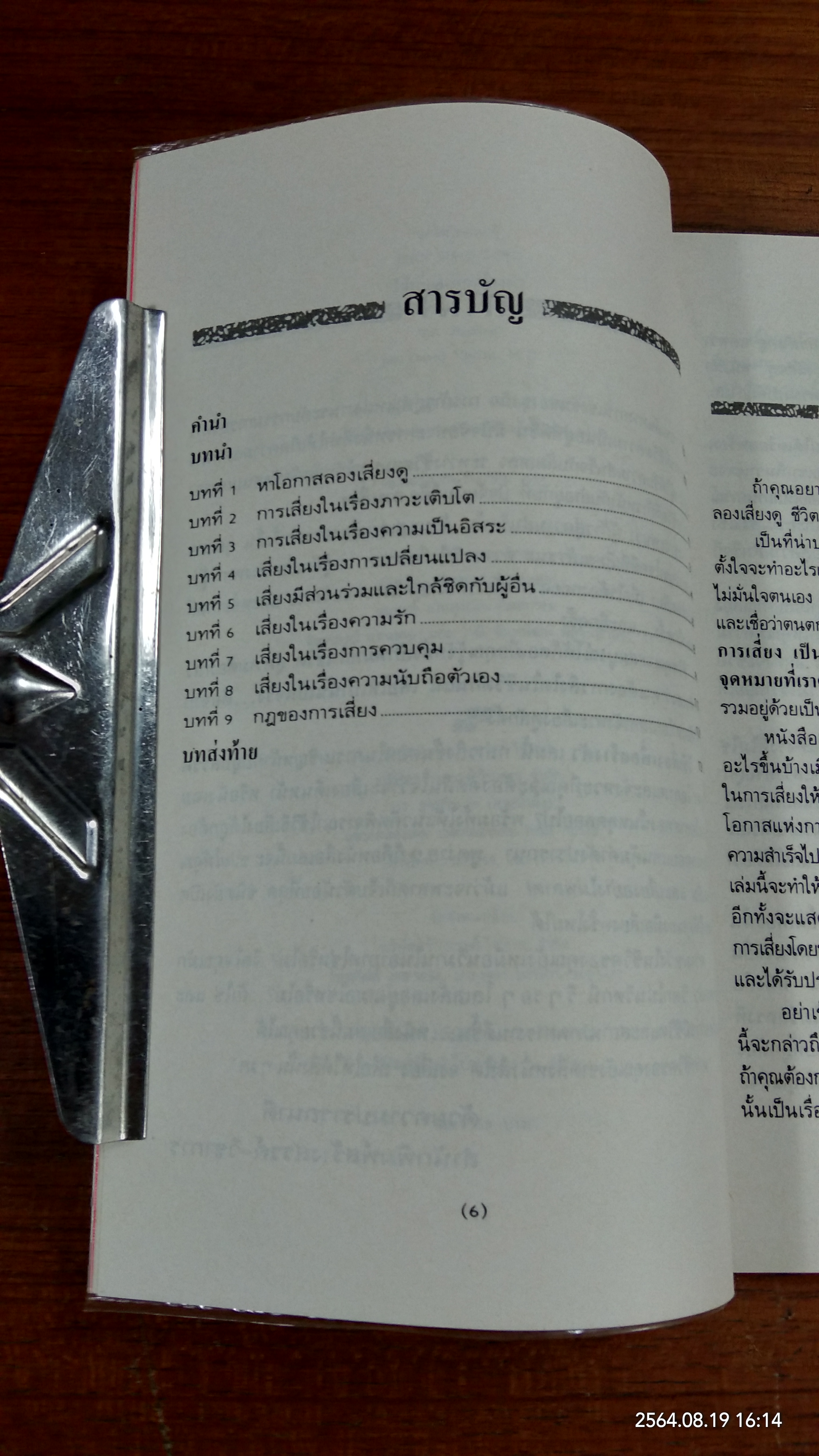 วิธีเสี่ยงเพื่อสร้างตัว / เดวิด วิสคอตต์