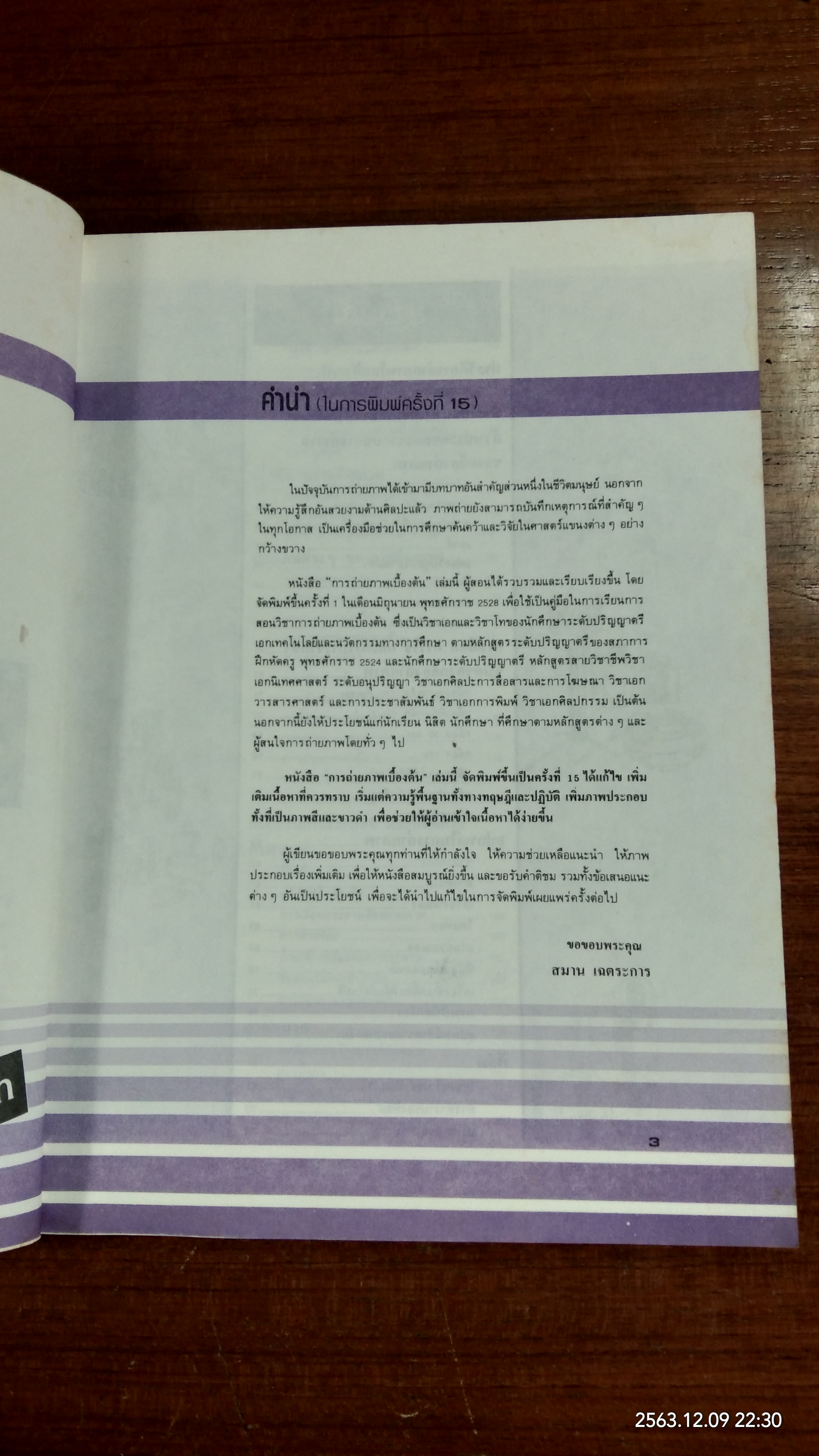 การถ่ายภาพเบื้องต้น / ผู้ช่วยศาสตราจารย์สมาน เฉตระการ