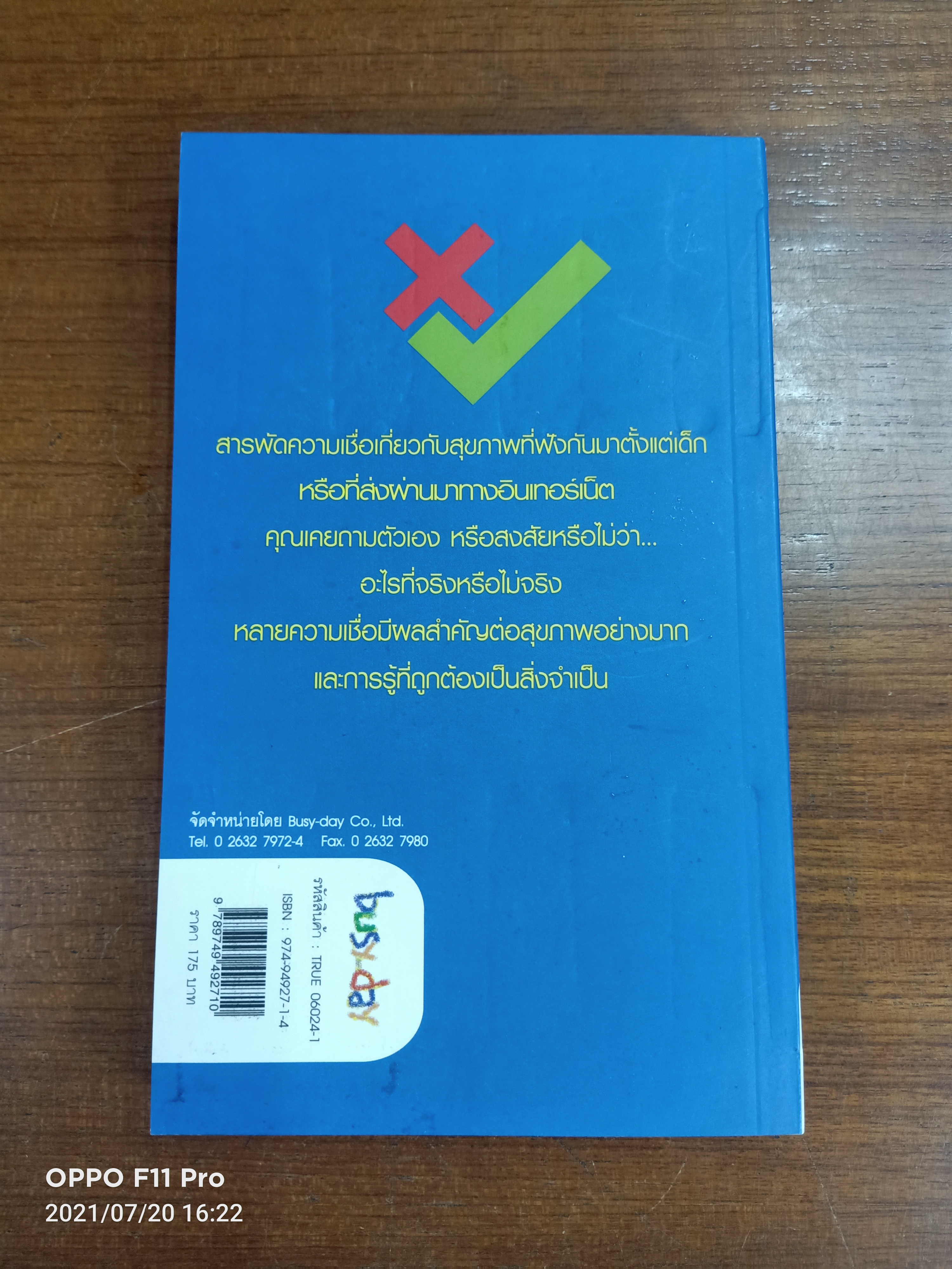 TRUE or FALSE ถูกๆ ผิดๆ / นฤวรรณ เรืองโรจน์ นฤมลเกษมสุข
