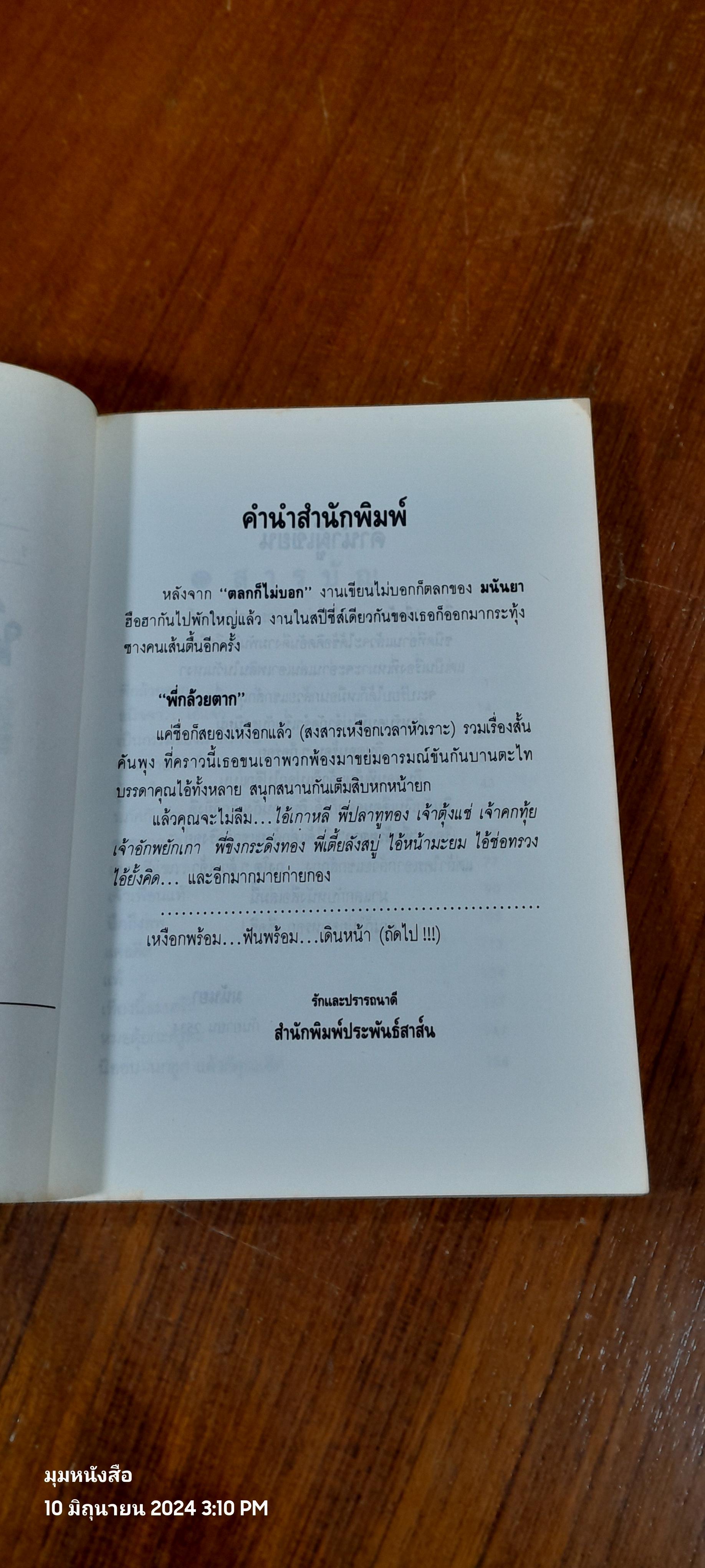 พี่กล้วยตาก / มนันยา