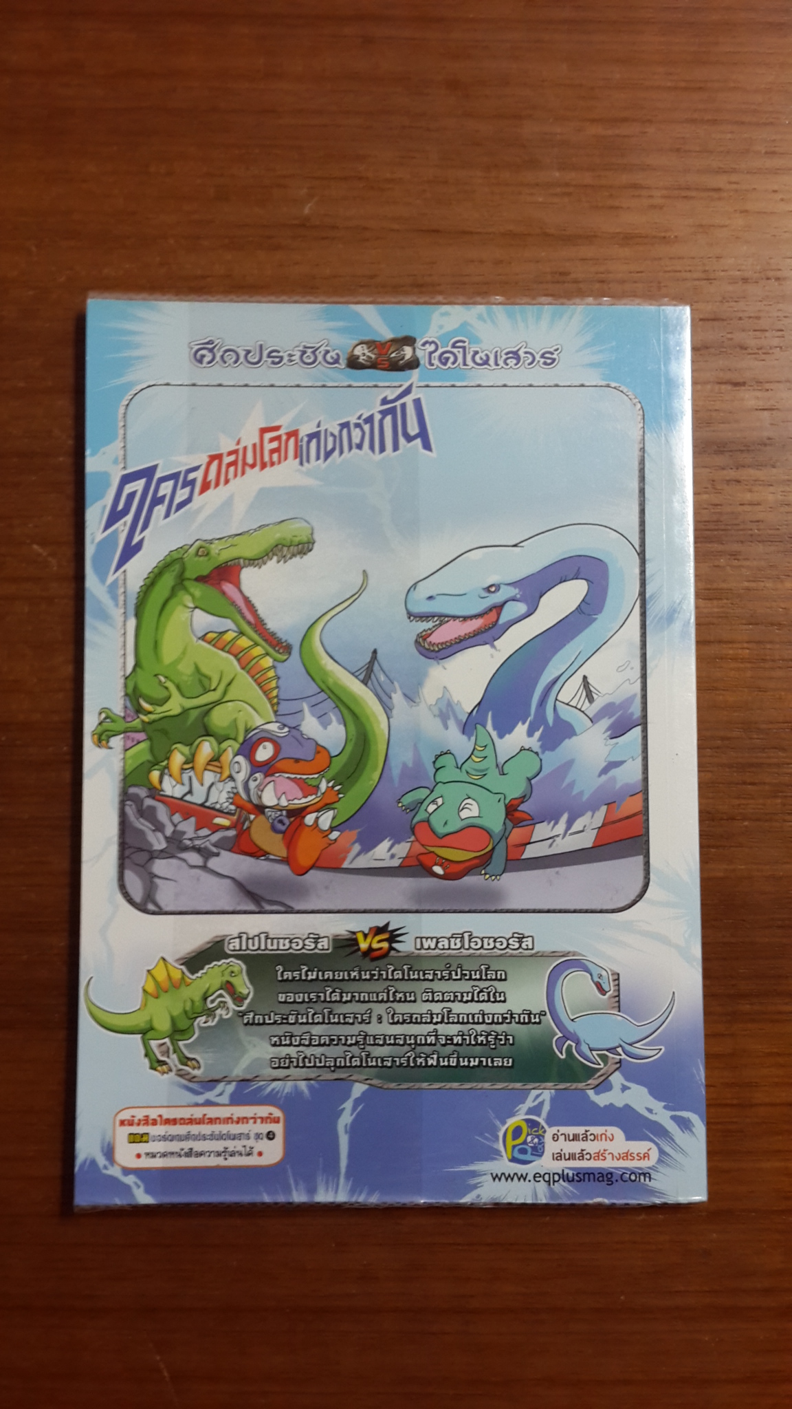 ศึกประชันไดโนเสาร์ : ใครถล่มโลกเก่งกว่ากัน