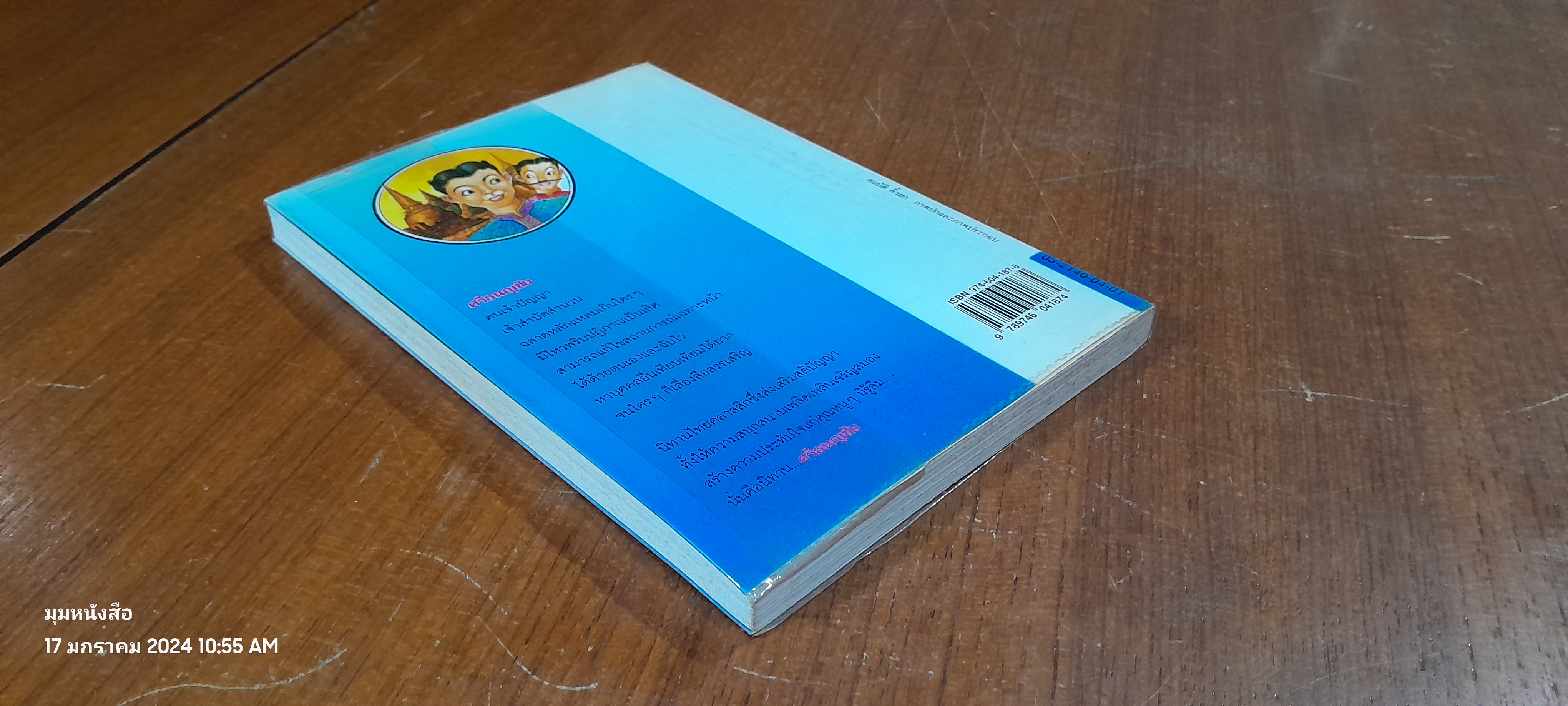 ศรีธนญชัย / "ทานตะวัน"