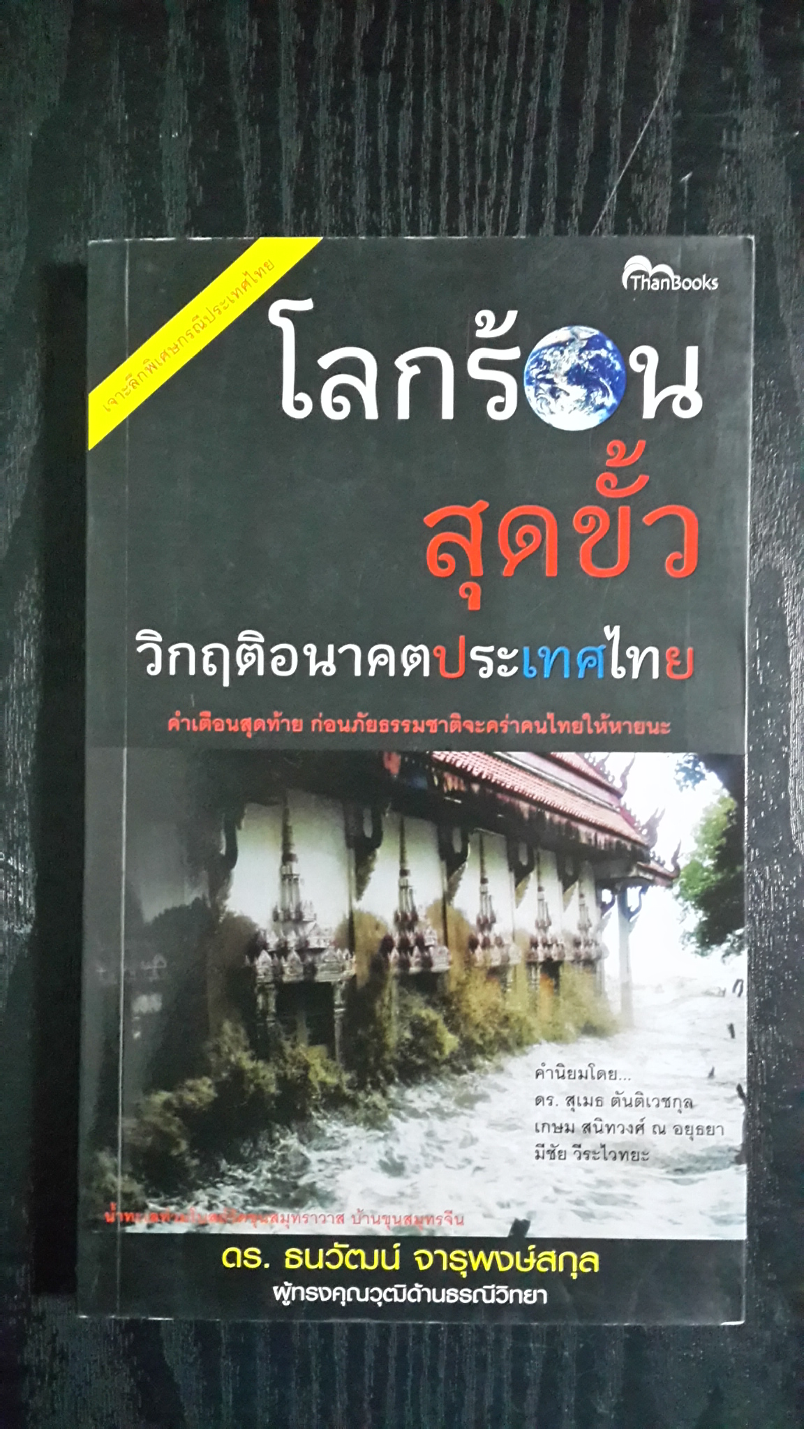 โลกร้อนสุดขั้ว วิกฤติอนาคตประเทศไทย / ดร.ธนวัฒน์ จารุพงษ์สกุล