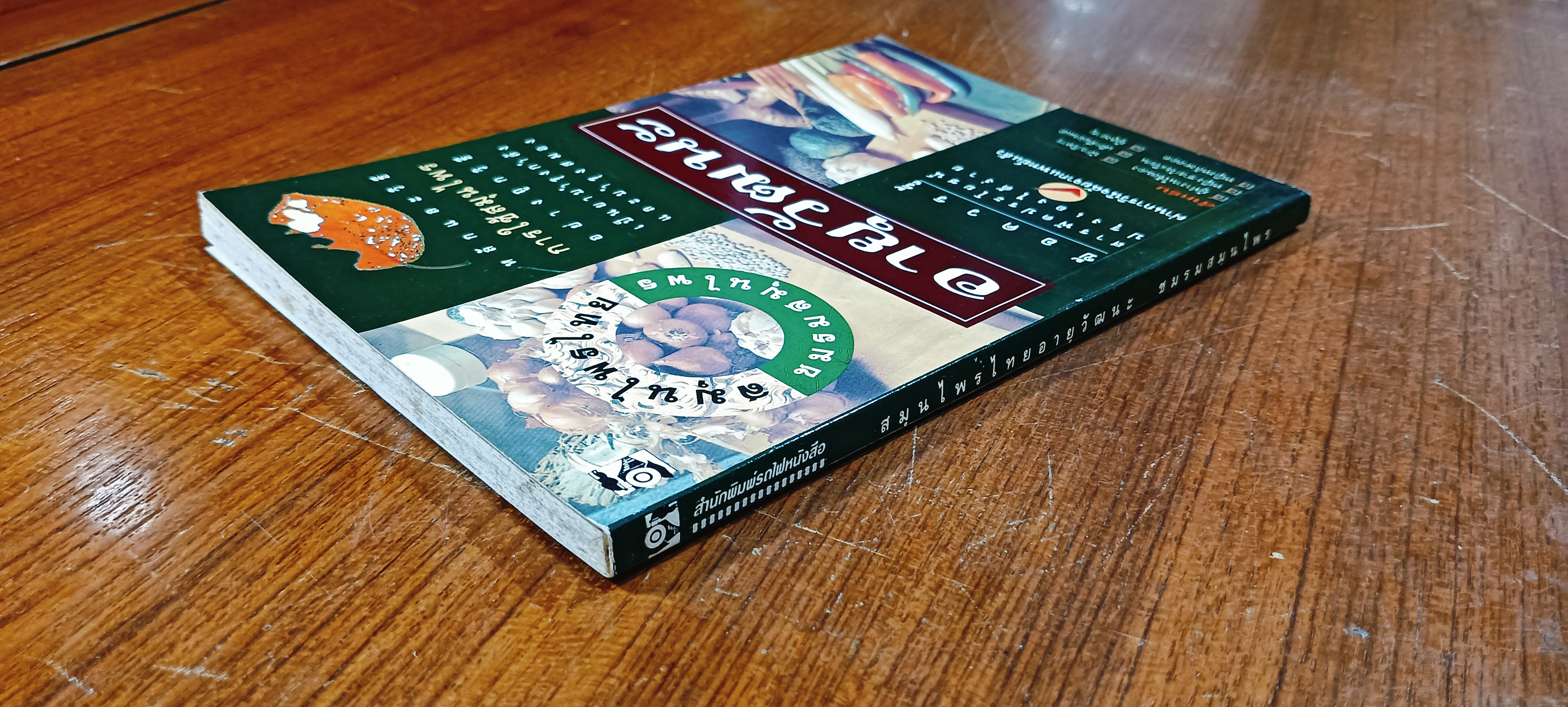 สมุนไพรไทยอายุวัฒนะ / ชมรมสมุนไพร