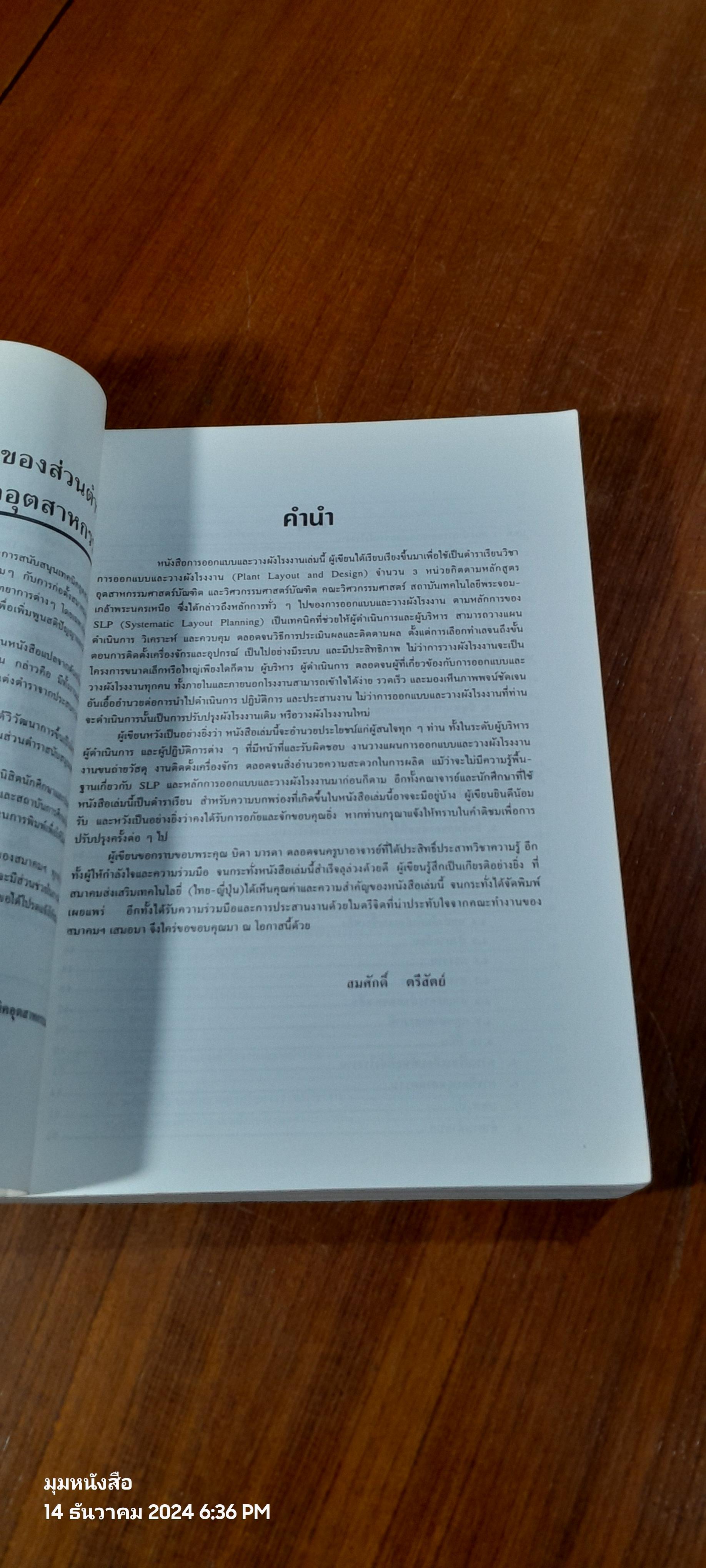 การออกแบบและวางผังโรงงาน / สมศักดิ์ ตรีสัตย์