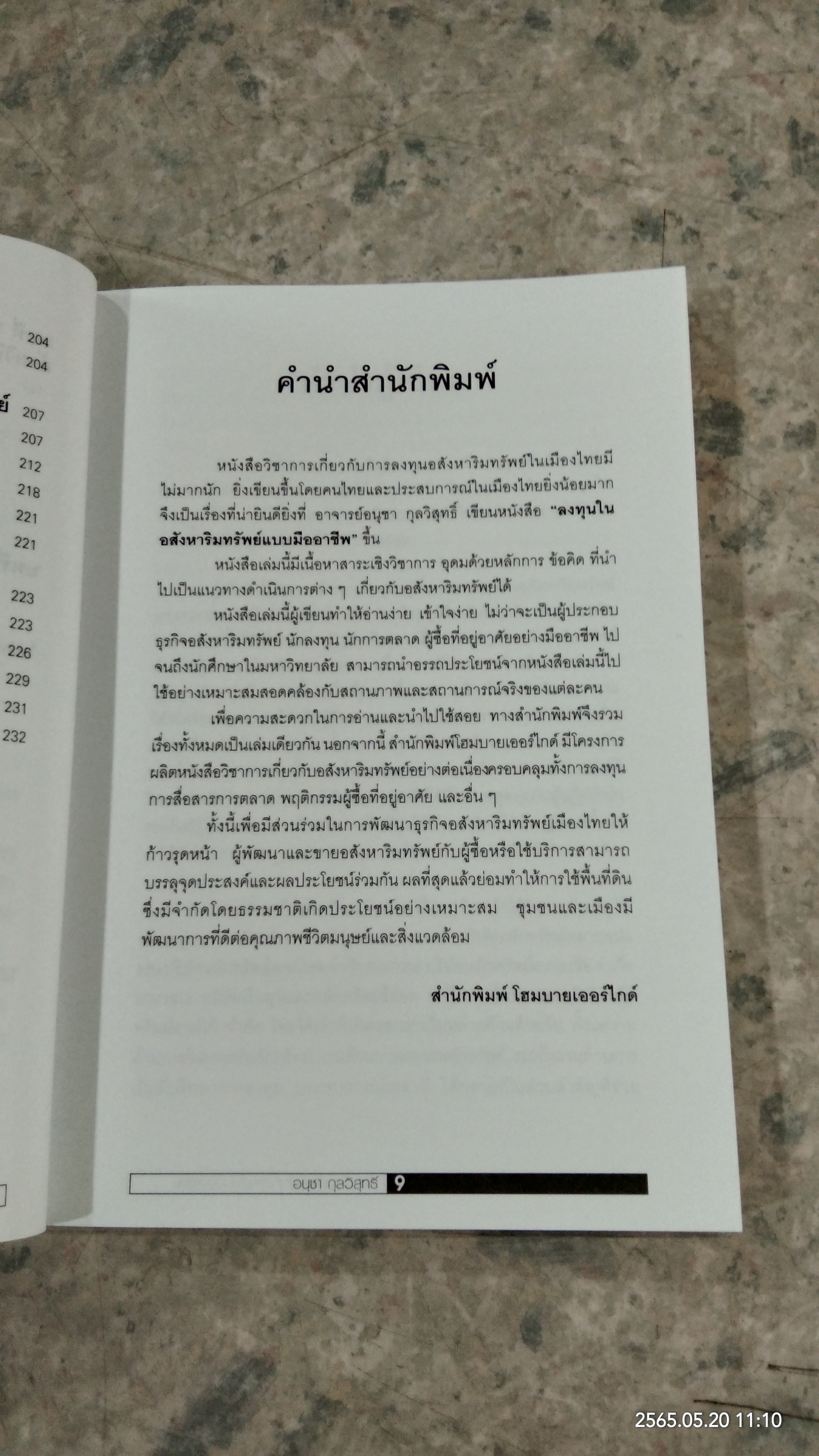ลงทุนในอสังหาริมทรัพย์ แบบมืออาชีพ / อนุชา กุลวิสุทธิ์