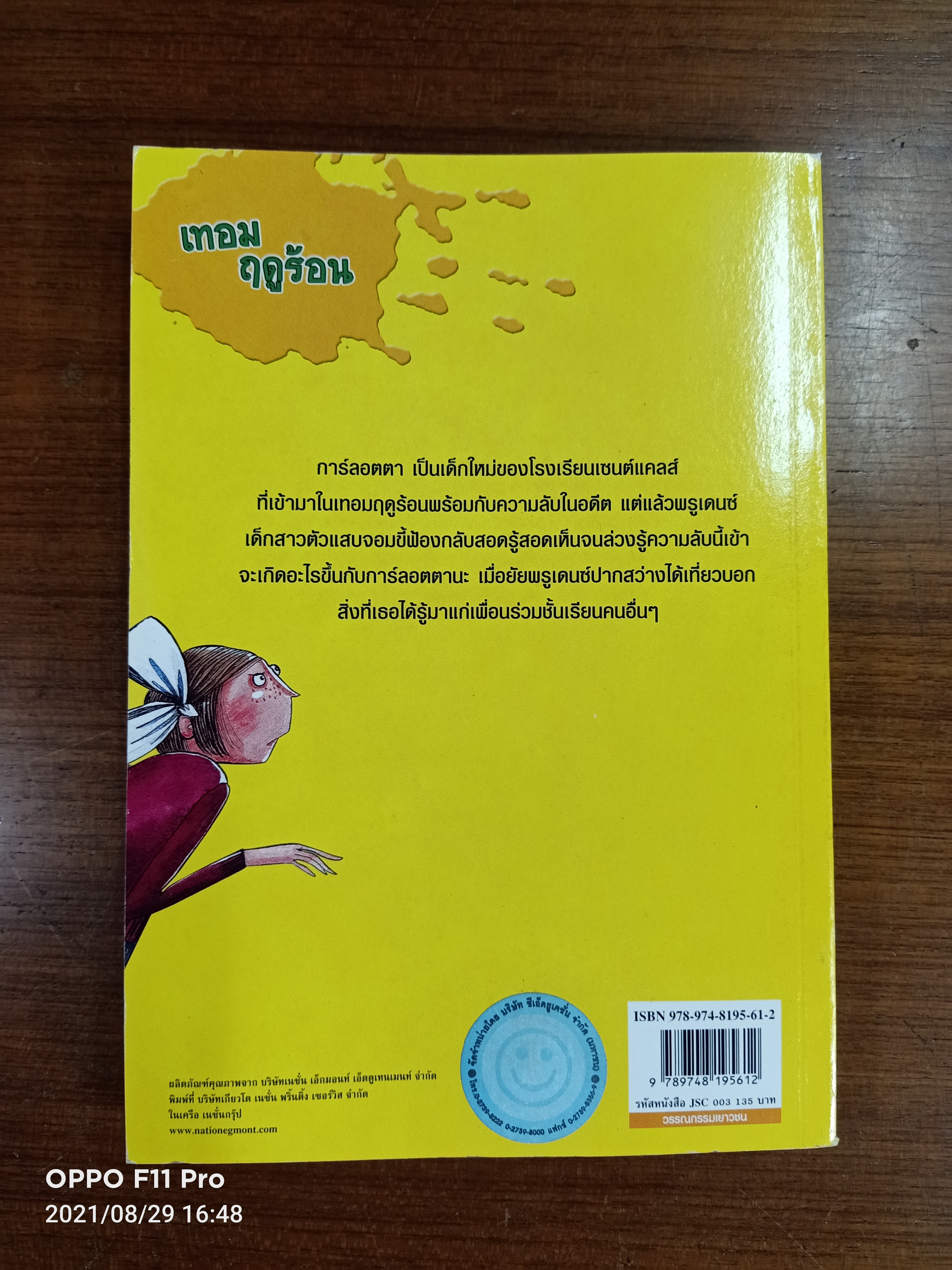 วรรณกรรม ชุด โรงเรียนเซนต์แคลส์ ตอนเทอมฤดูร้อน / Enid Blyton เขียน: สุภาพรรณ ชุมสาย ณ อยุธยา แปล