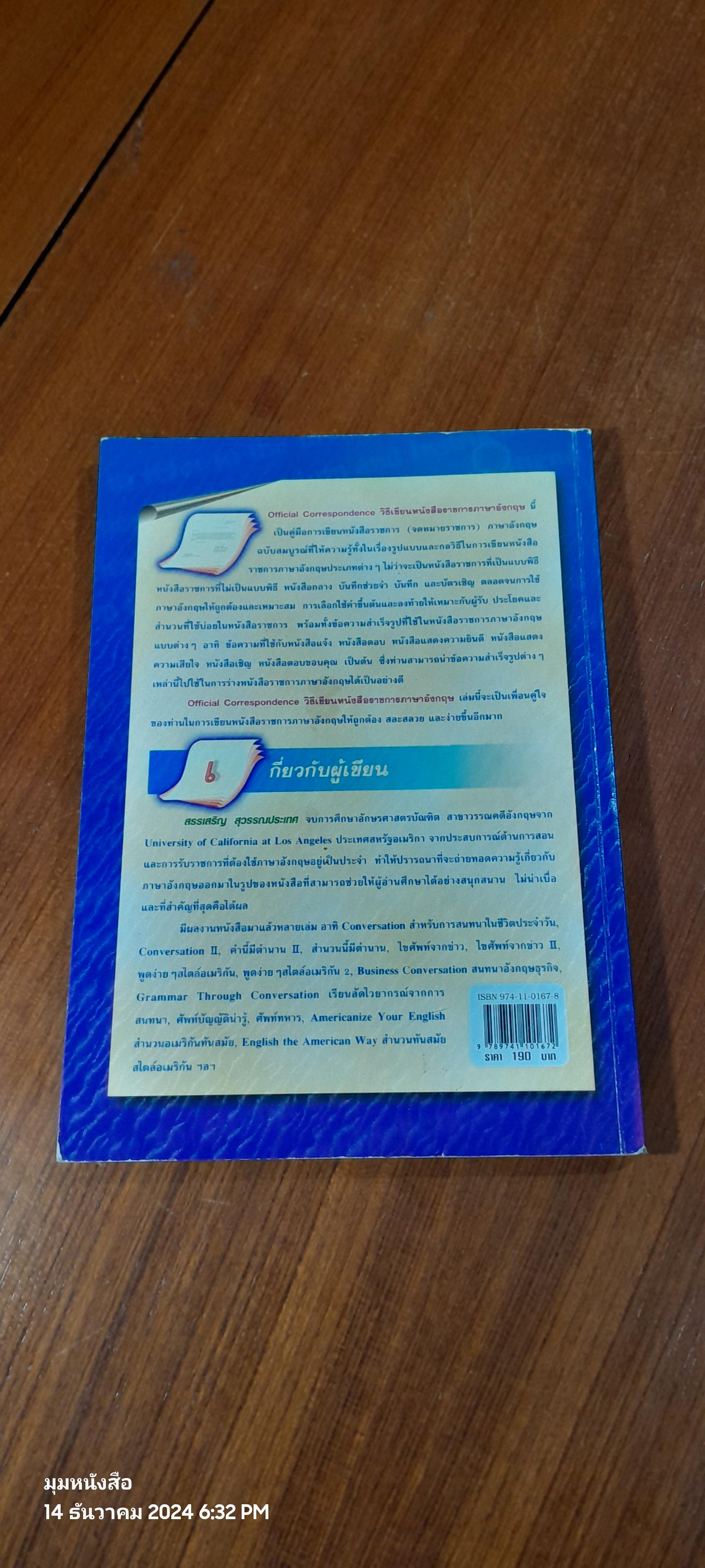 วิธีเขียนหนังสือราชการภาษาอังกฤษ / สรรเสริญ สุวรรณประเทศ